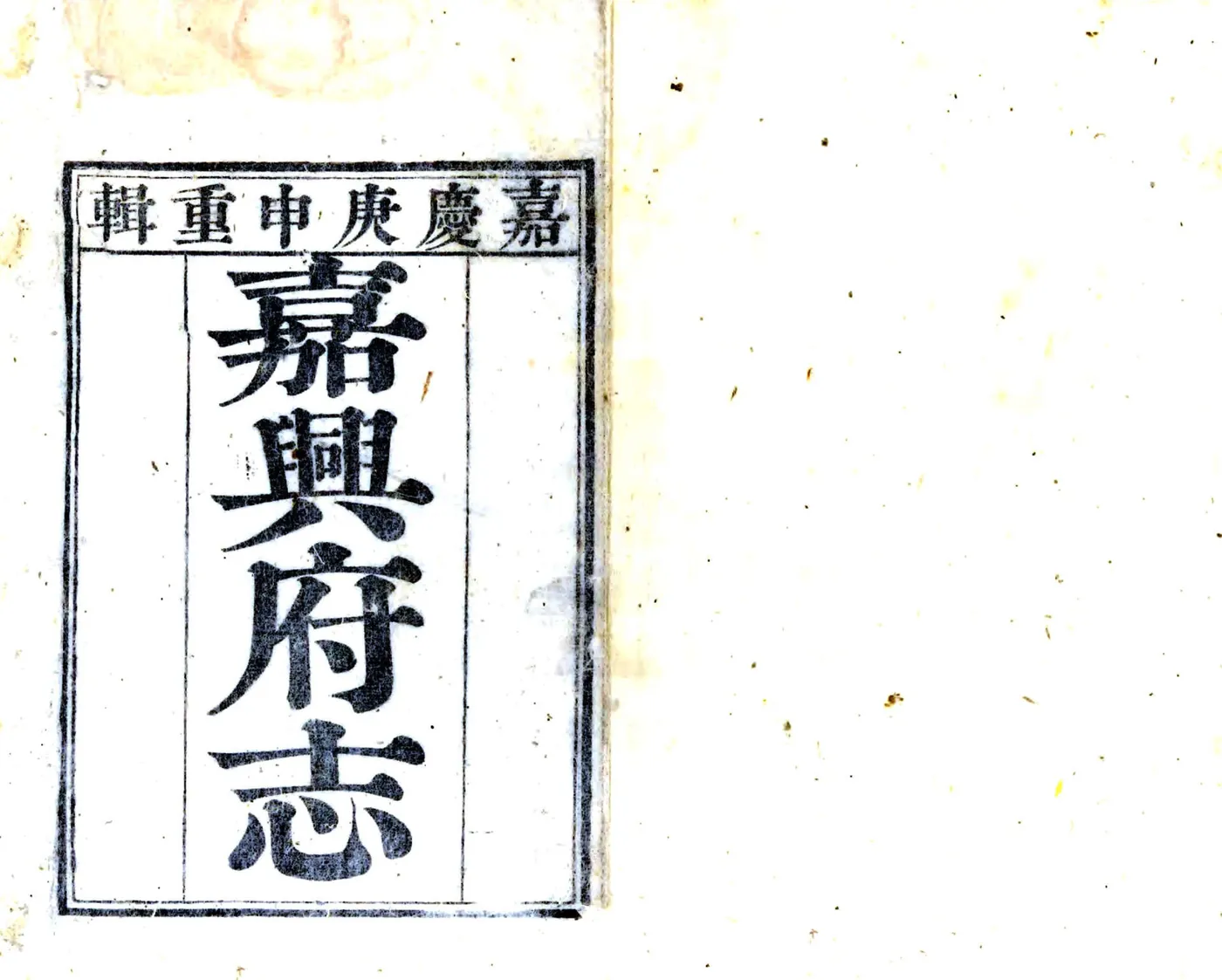 嘉兴府志（嘉庆） 在线预览第1页