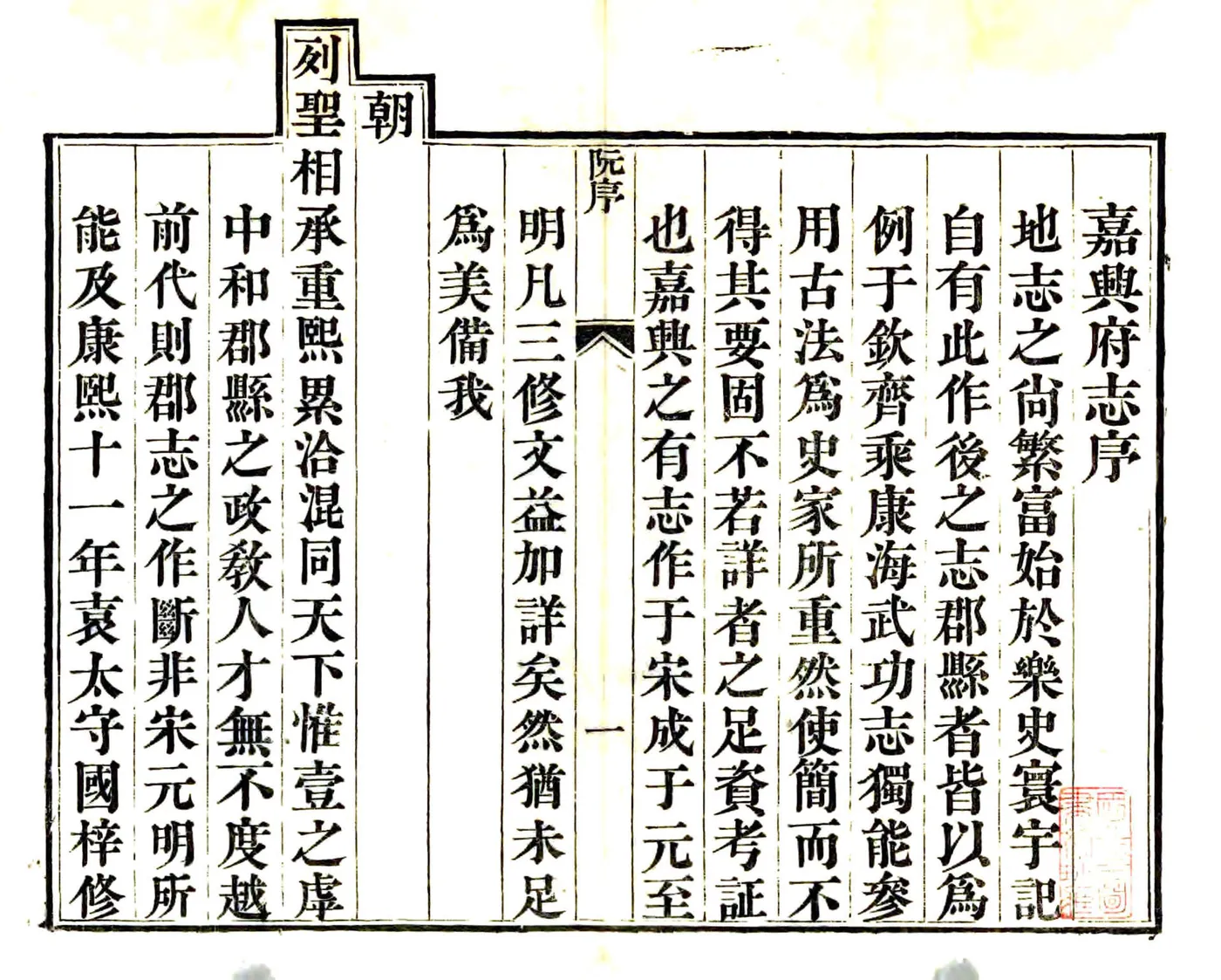 嘉兴府志（嘉庆） 在线预览第2页