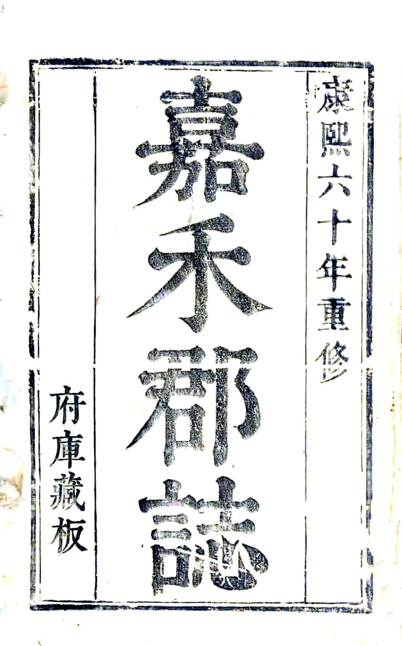 嘉兴府志（康熙） 在线预览第1页