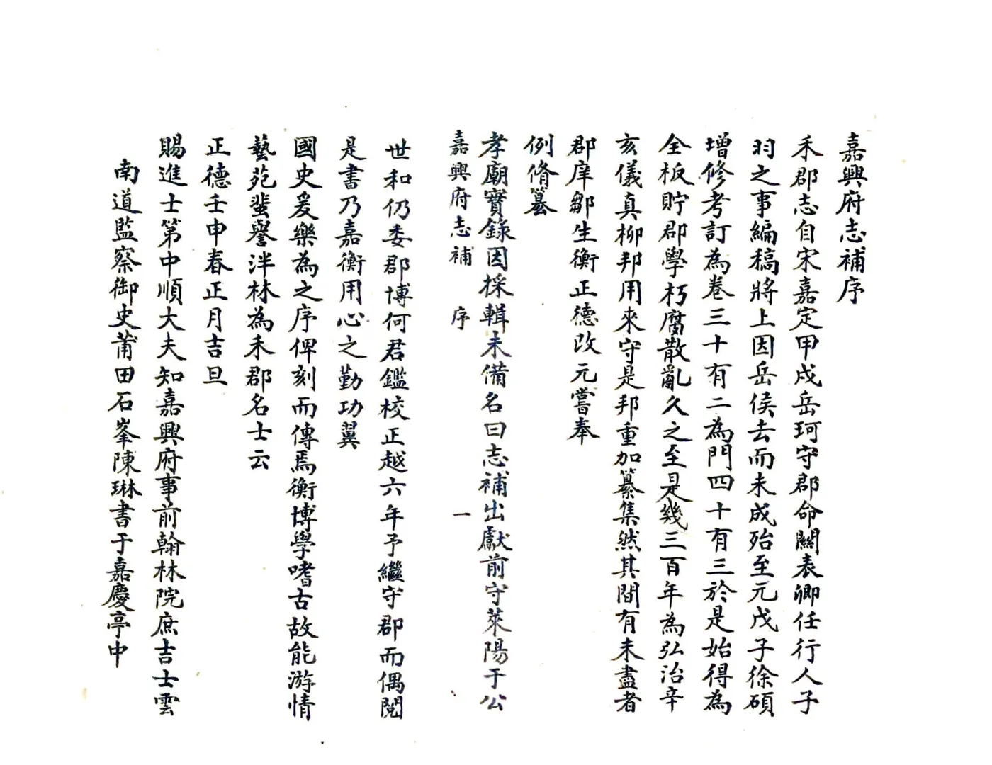 嘉兴府志补（正德） 在线预览第5页