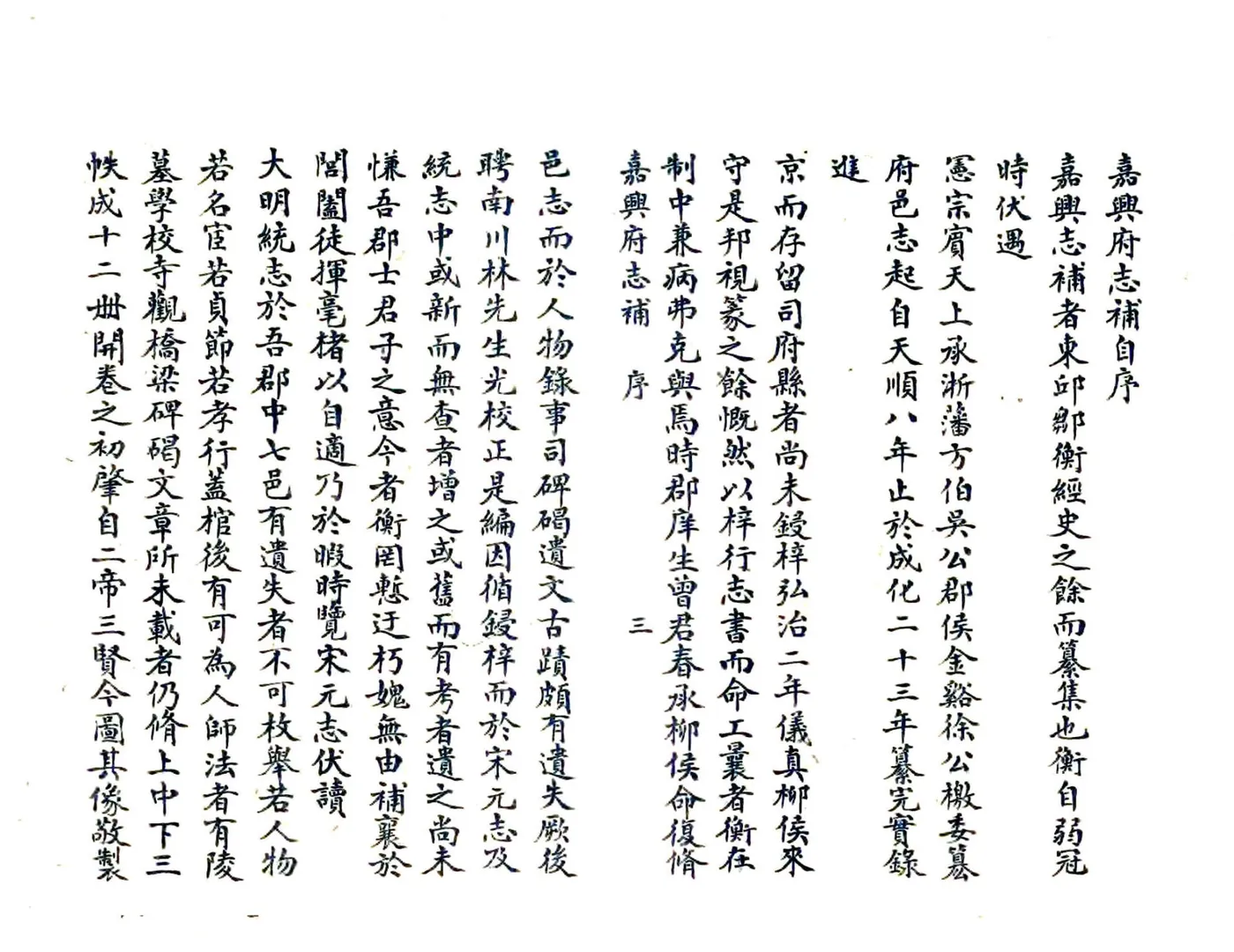 嘉兴府志补（正德） 在线预览第7页