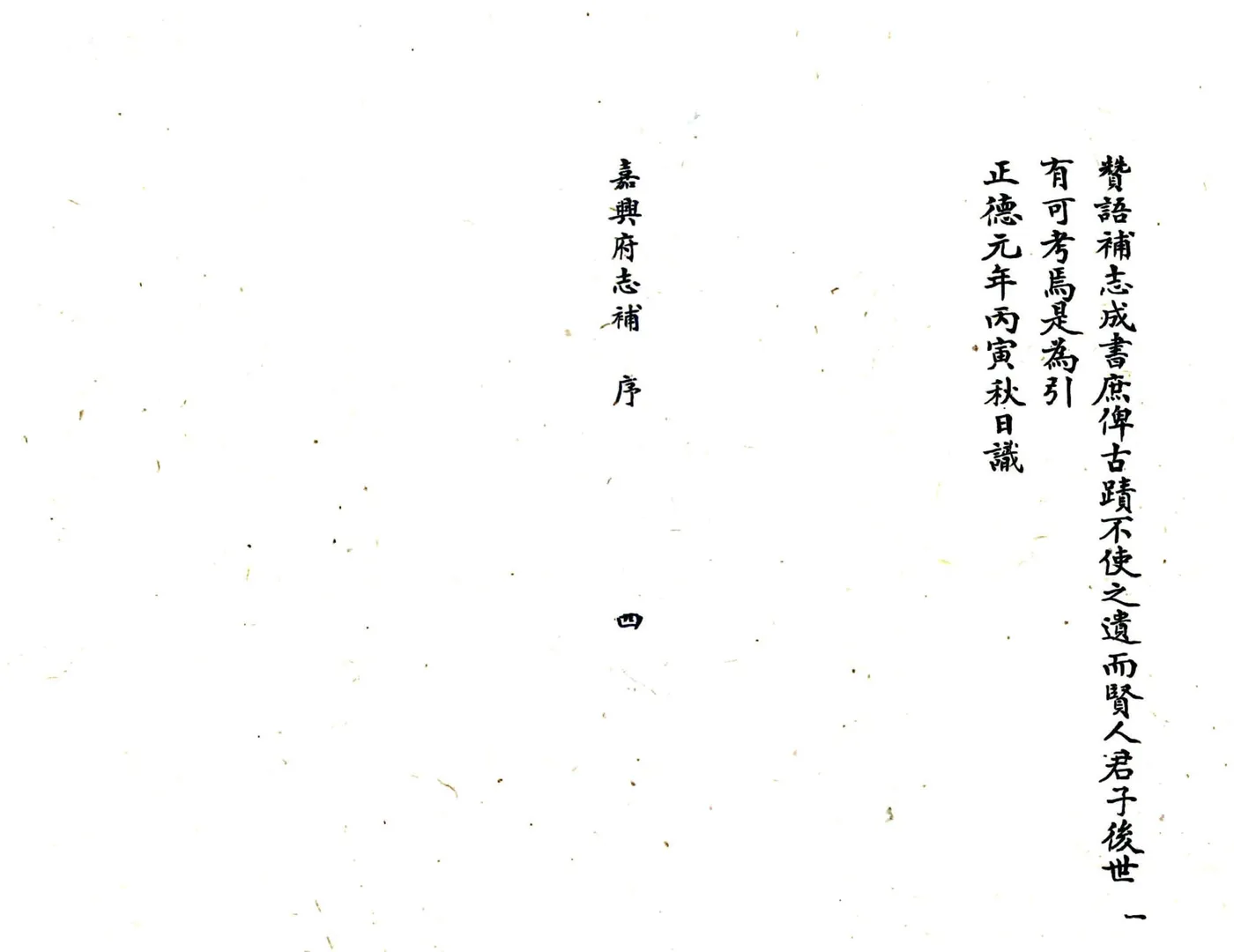 嘉兴府志补（正德） 在线预览第8页