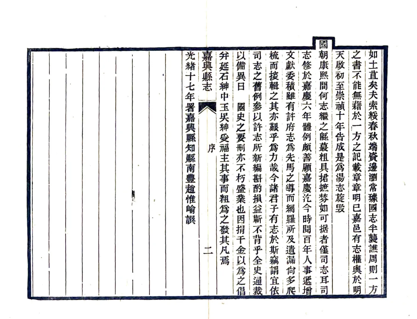 嘉兴县志（光绪） 在线预览第3页