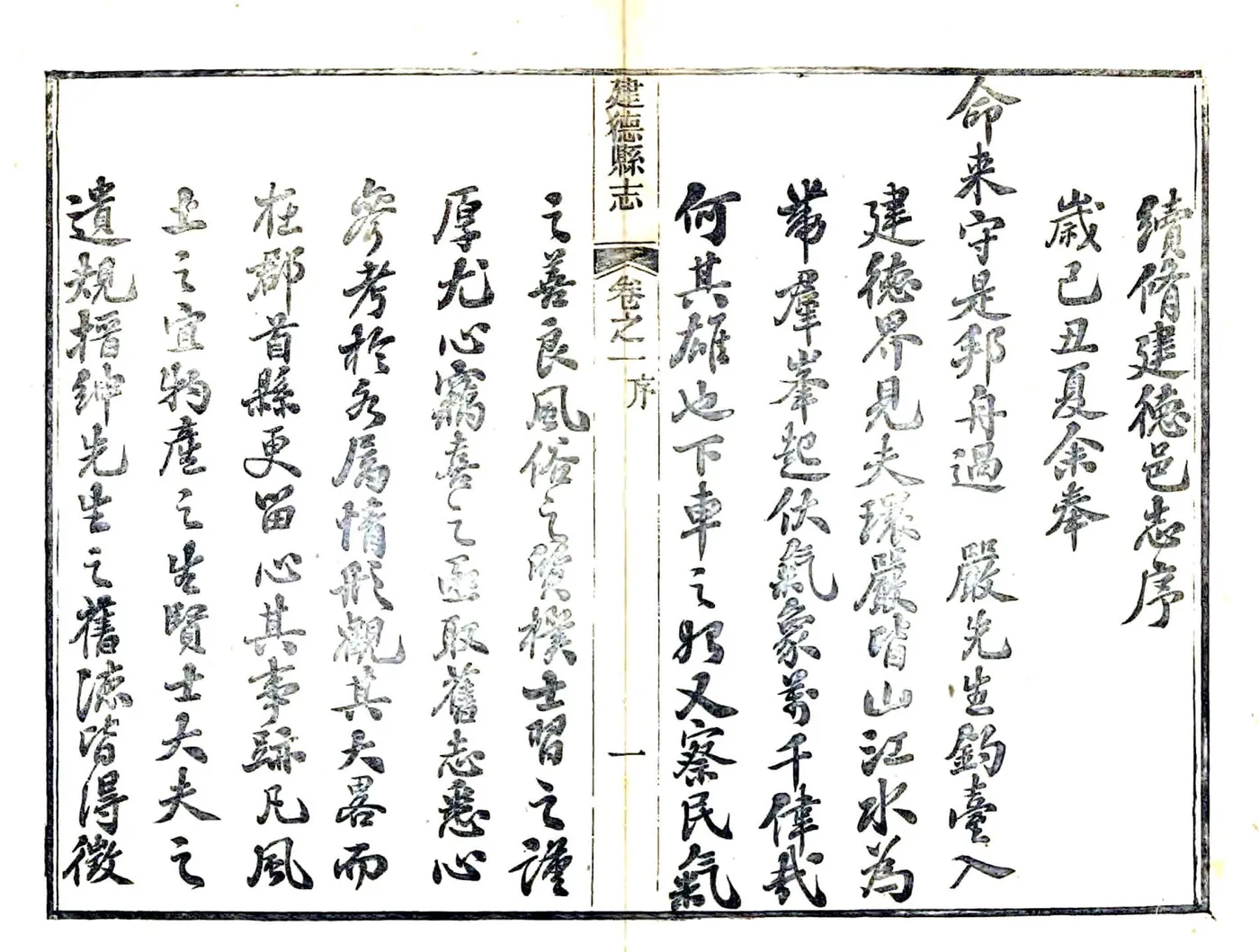 建德县志（光绪） 在线预览第2页