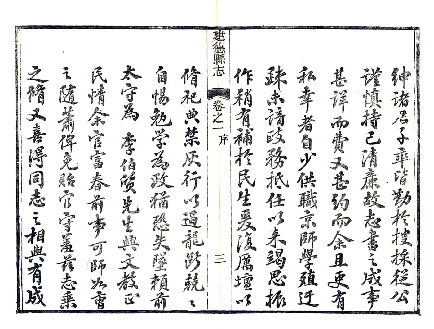 建德县志（光绪） 在线预览第4页