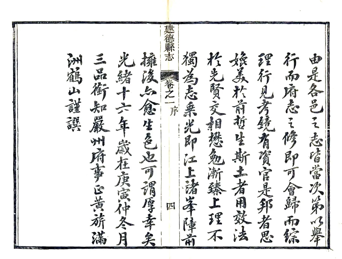 建德县志（光绪） 在线预览第5页