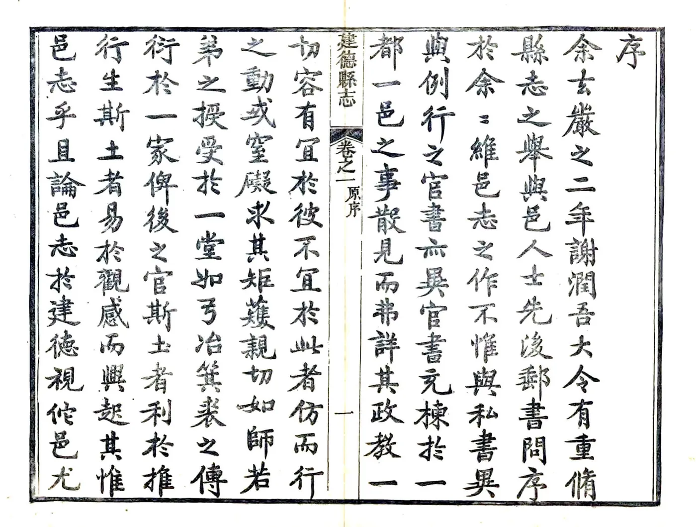 建德县志（光绪） 在线预览第6页