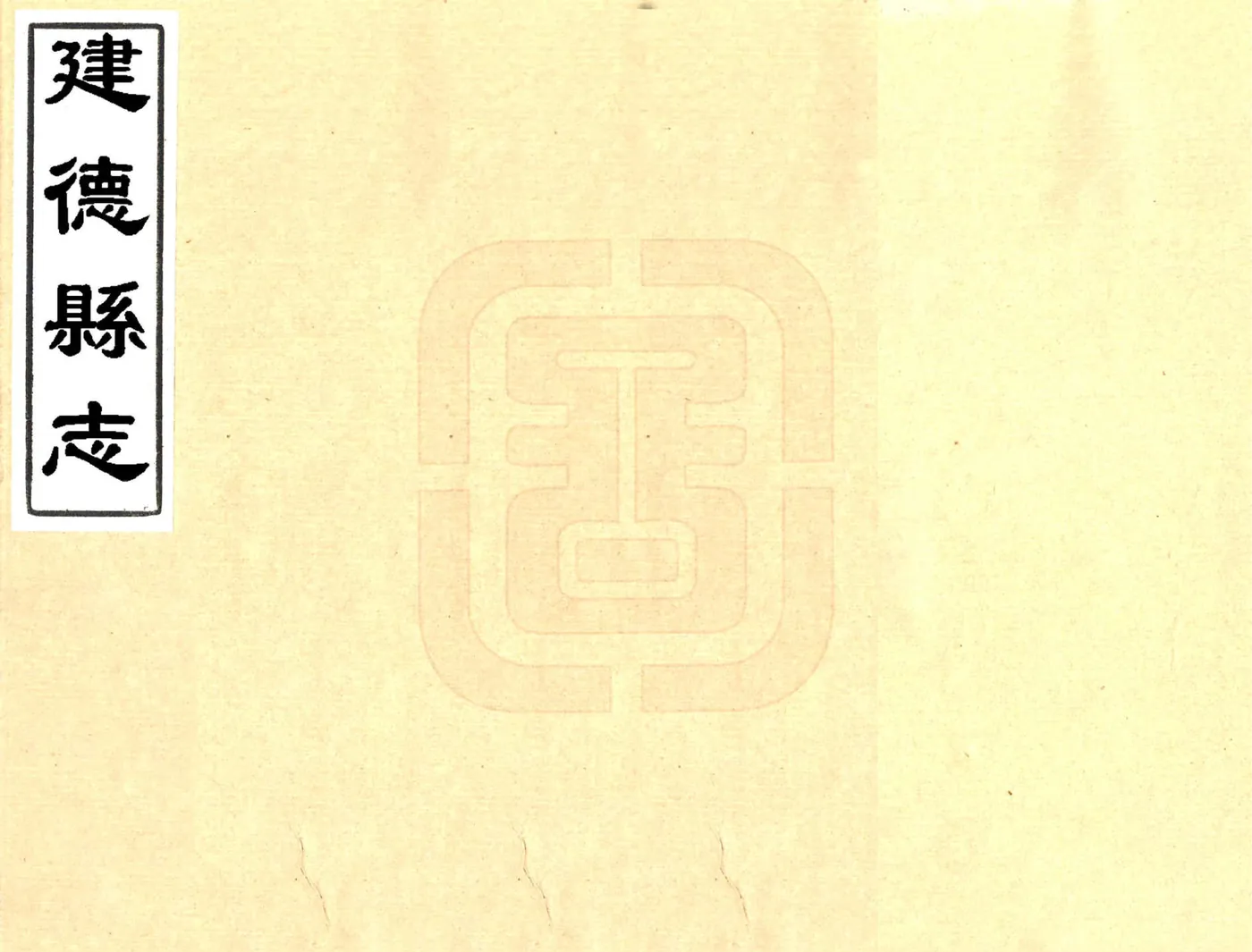 建德县志（康熙） 在线预览第1页