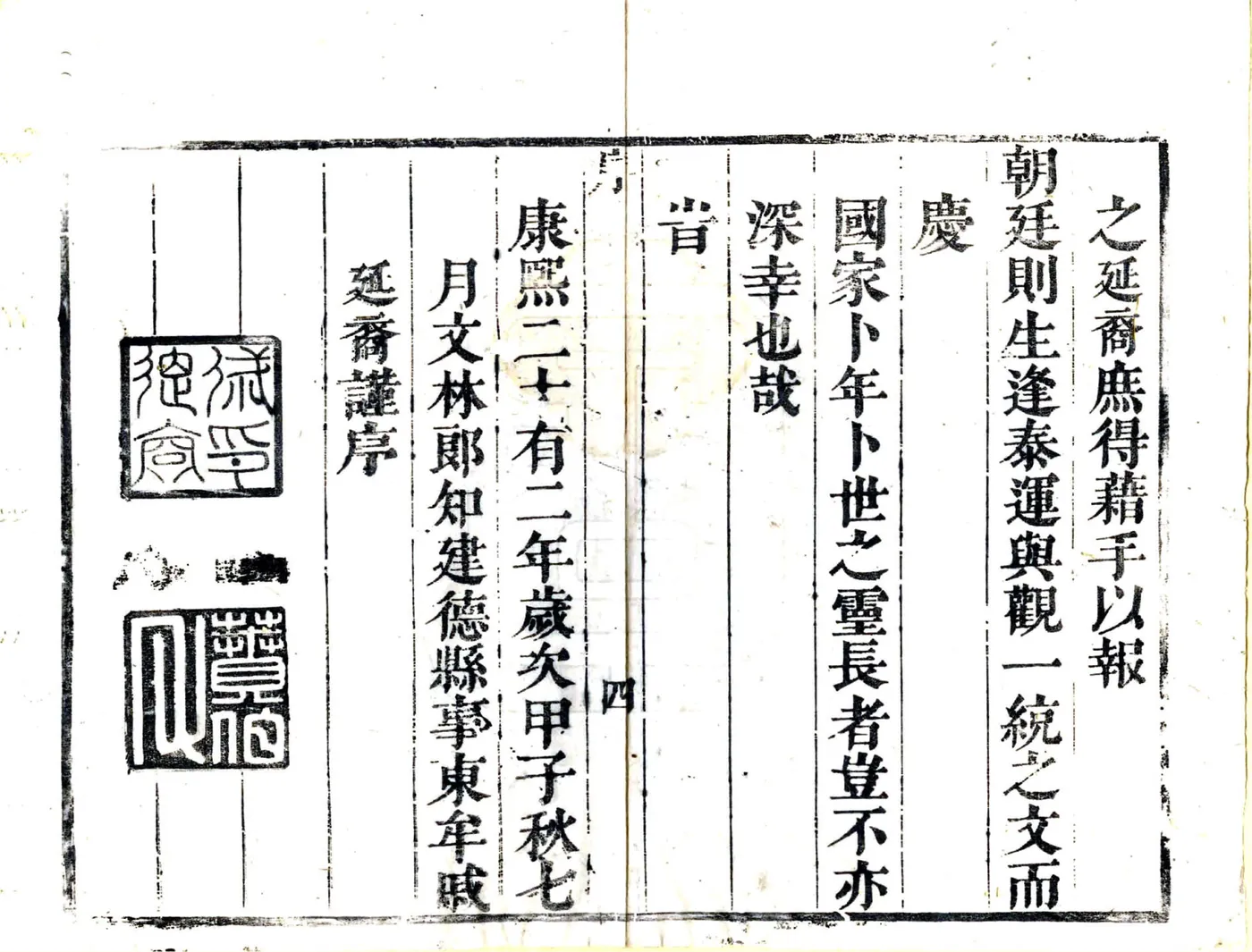 建德县志（康熙） 在线预览第4页