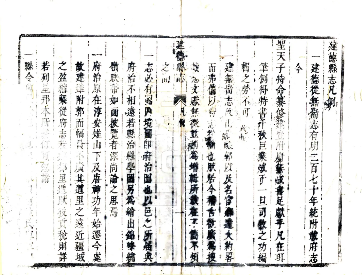 建德县志（康熙） 在线预览第7页