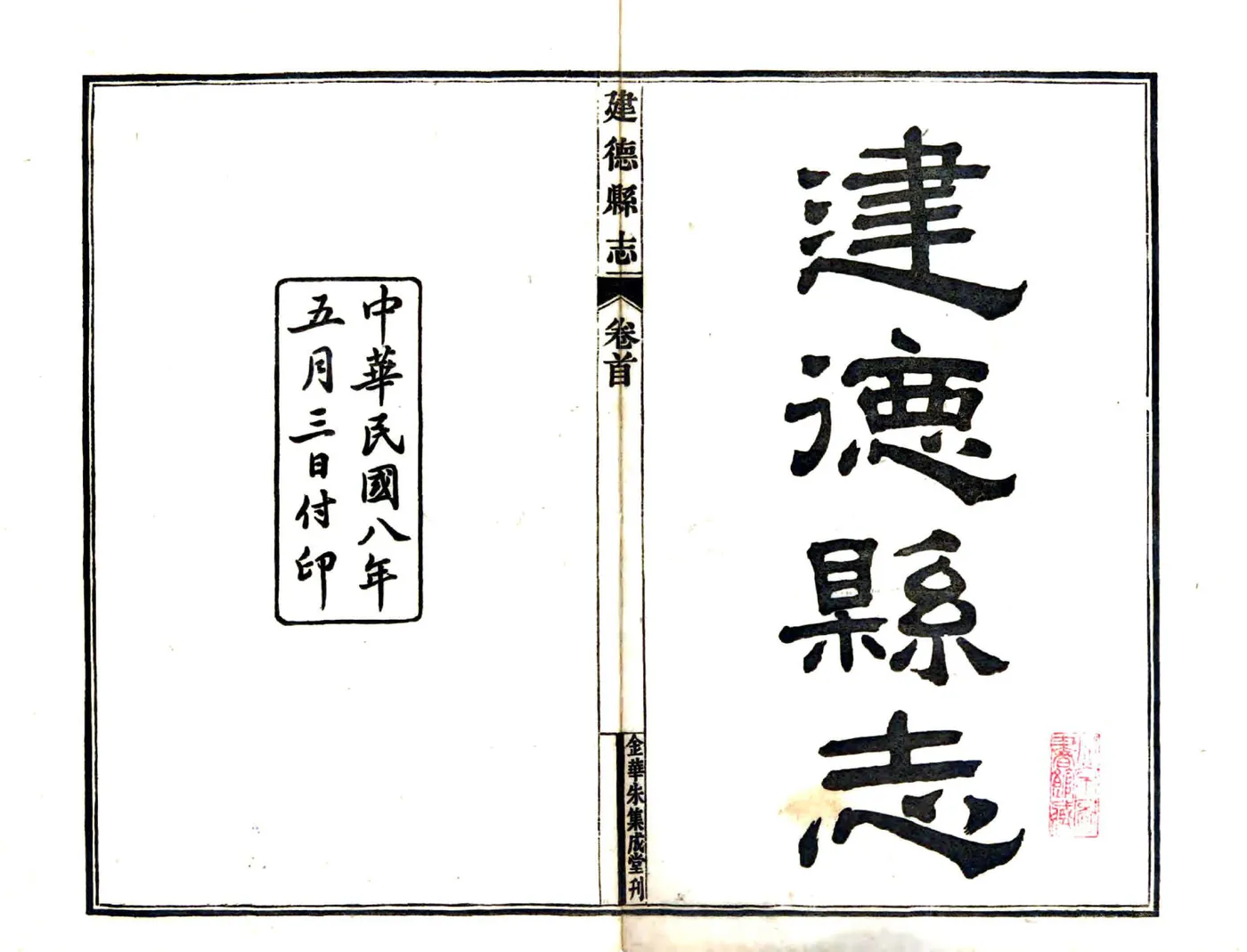 建德县志（民国） 在线预览第2页