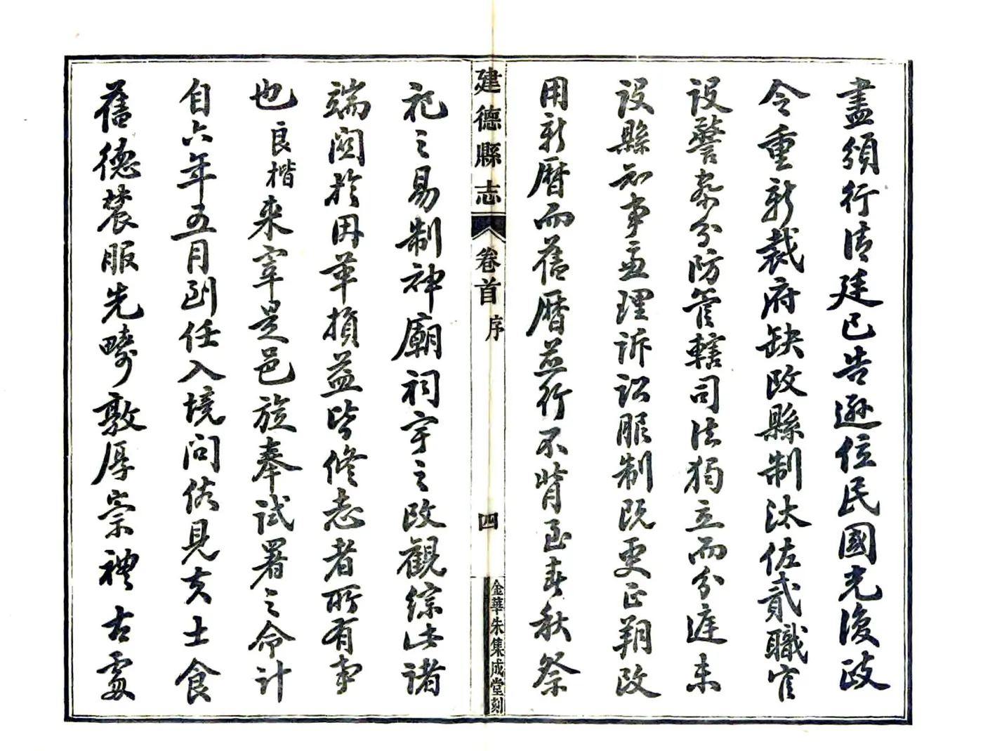 建德县志（民国） 在线预览第6页
