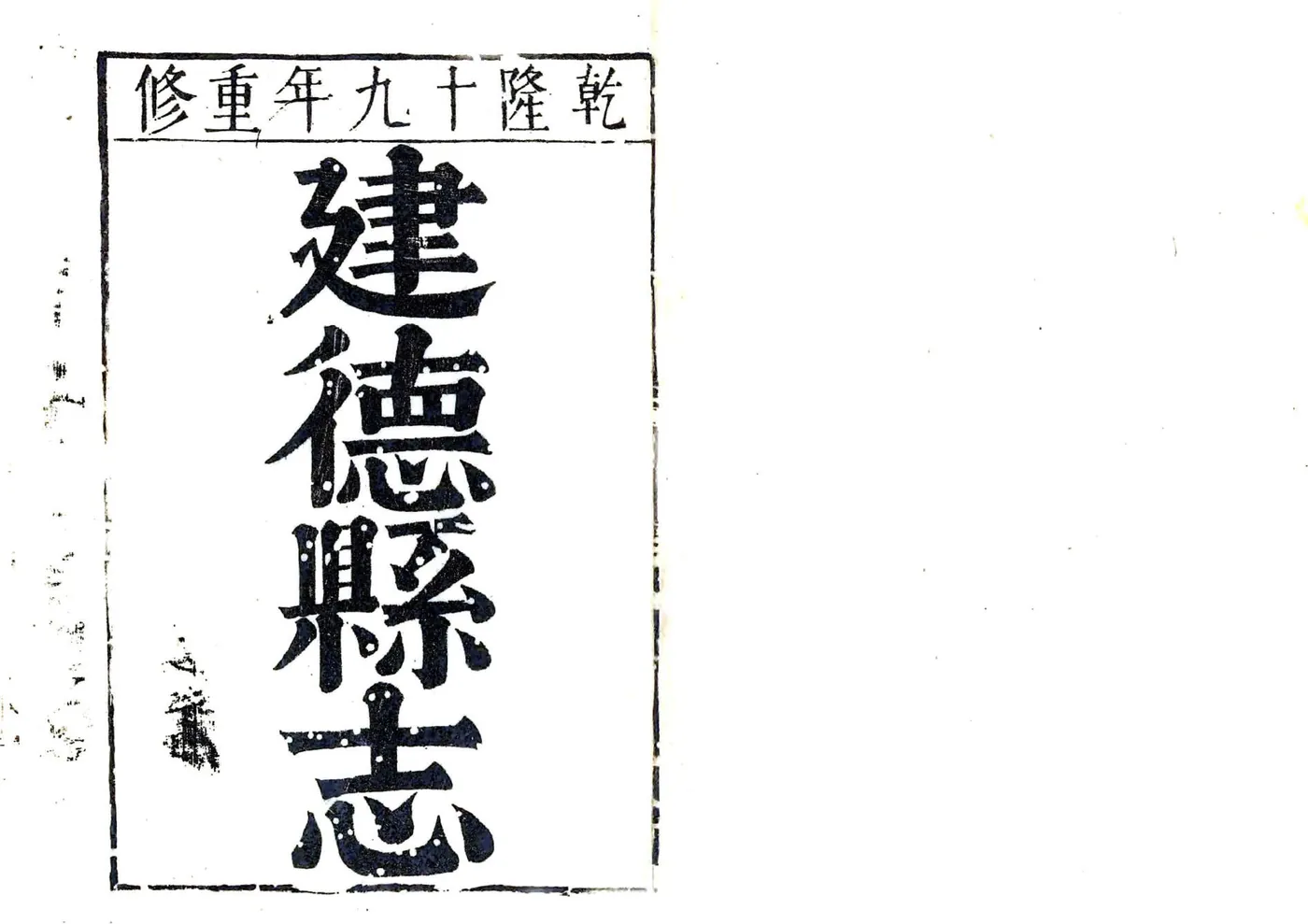 建德县志（乾隆） 在线预览第1页