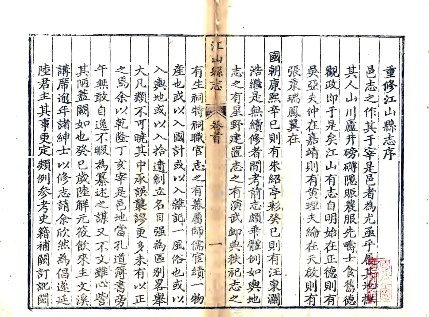 江山县志（乾隆） 在线预览第1页
