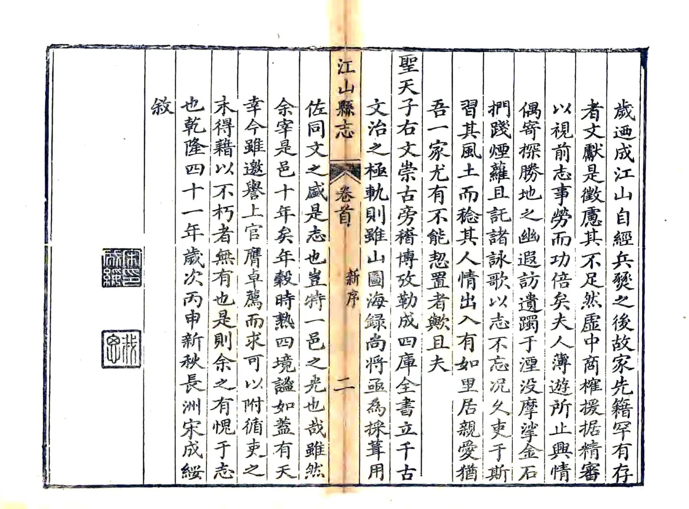 江山县志（乾隆） 在线预览第2页