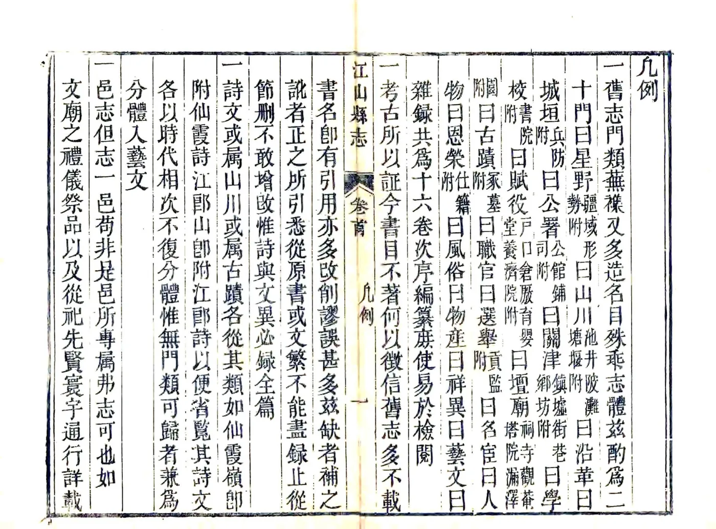 江山县志（乾隆） 在线预览第3页