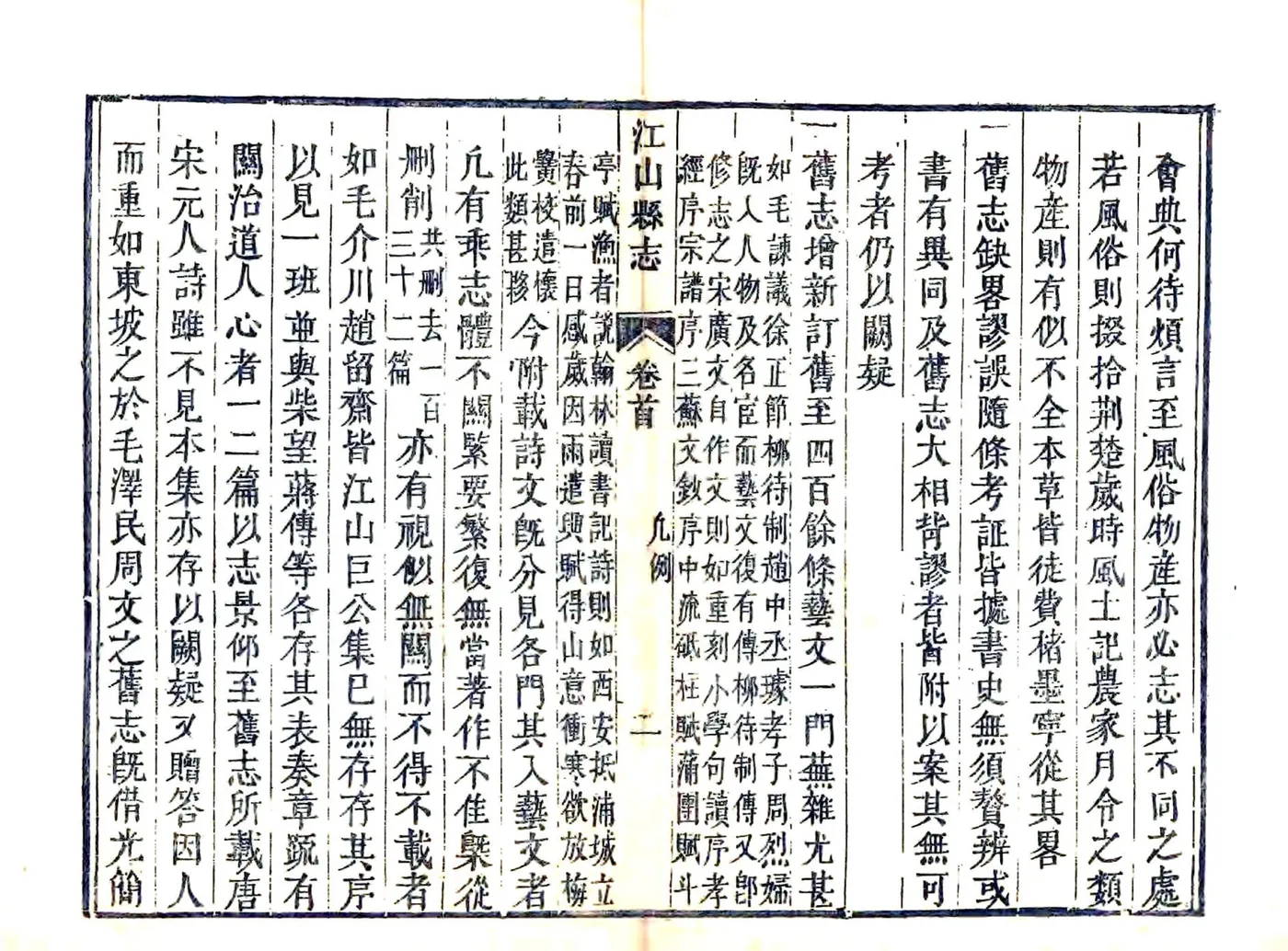 江山县志（乾隆） 在线预览第4页