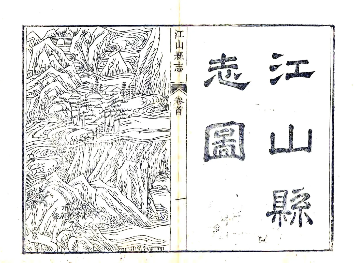 江山县志（乾隆） 在线预览第8页