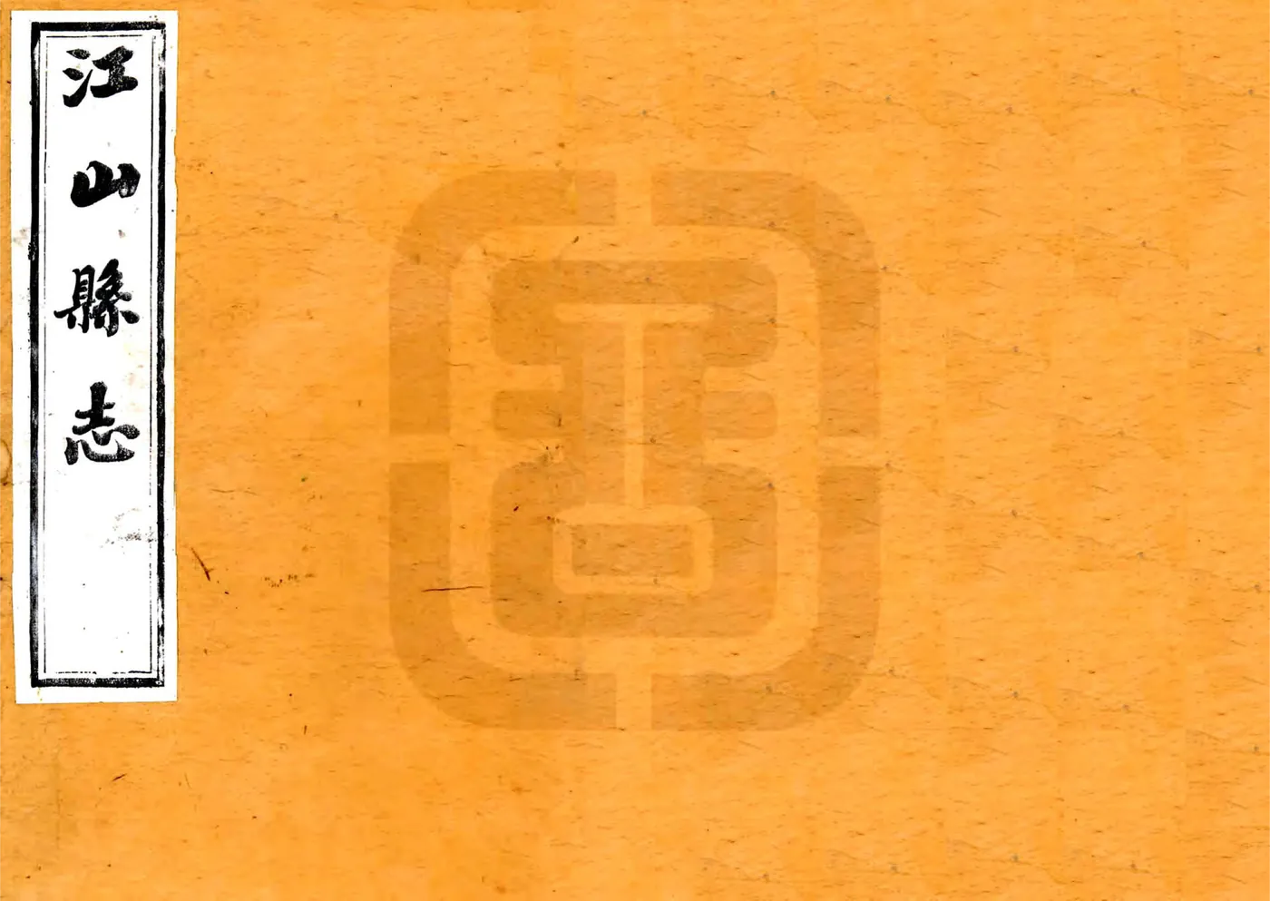 江山县志（同治） 在线预览第1页
