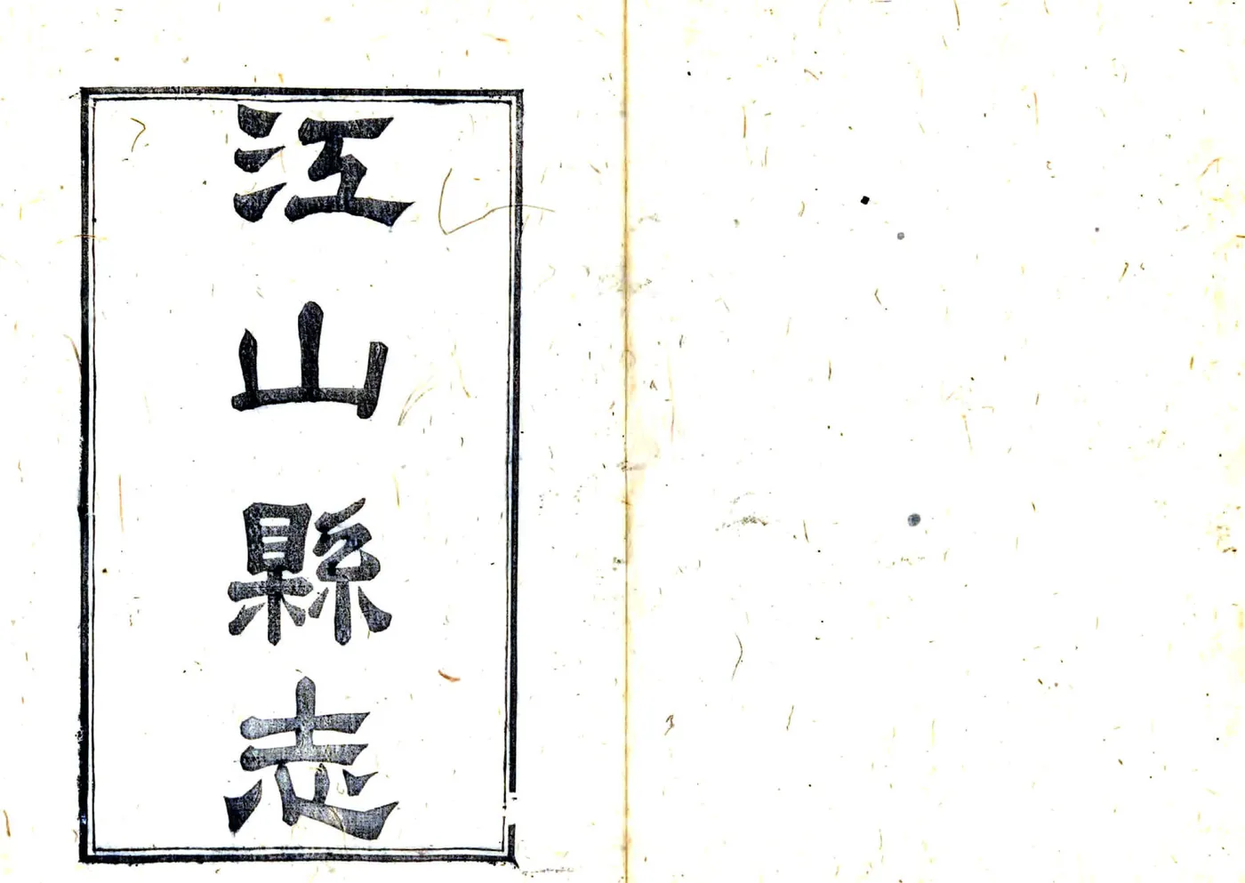 江山县志（同治） 在线预览第2页