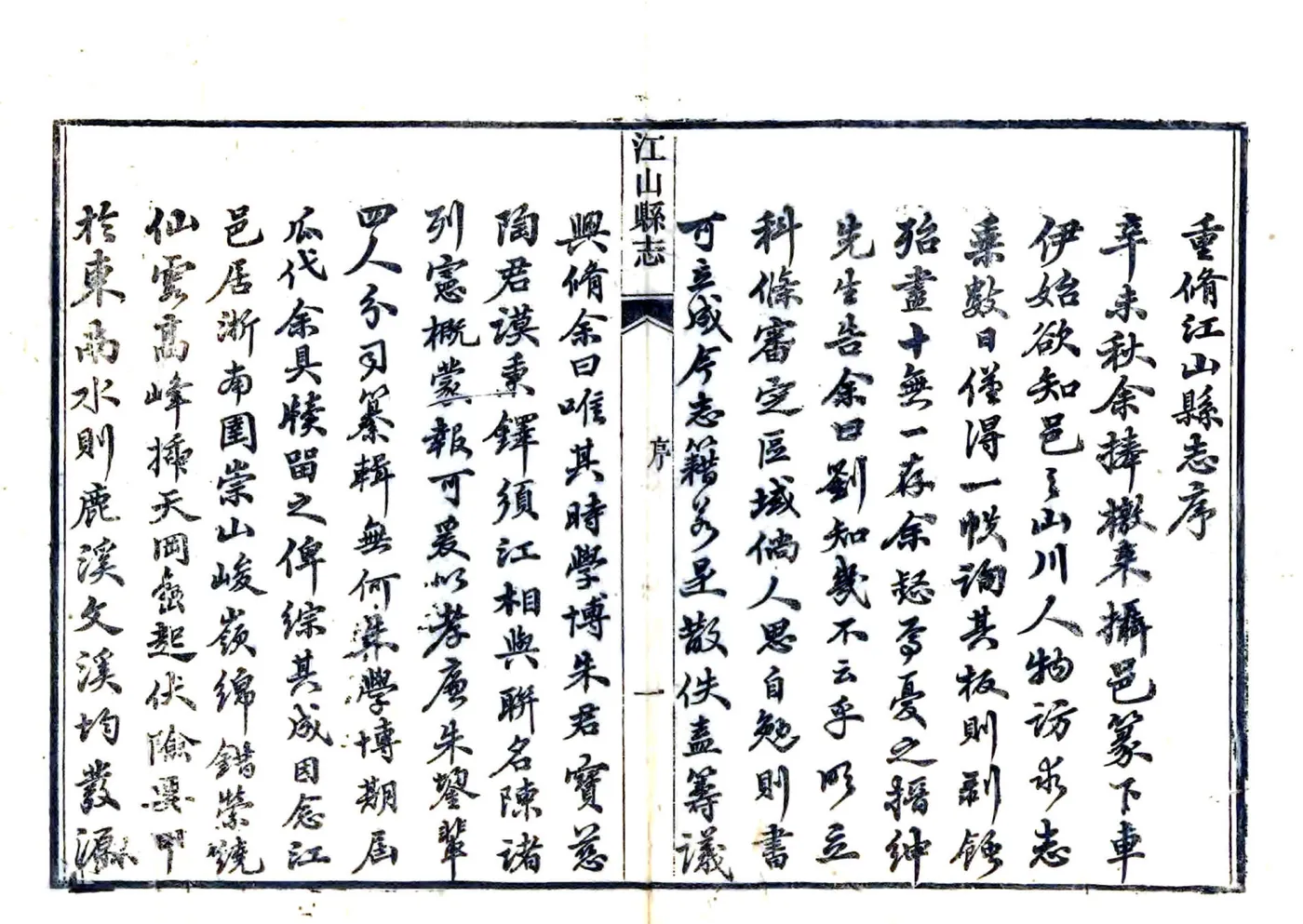 江山县志（同治） 在线预览第4页