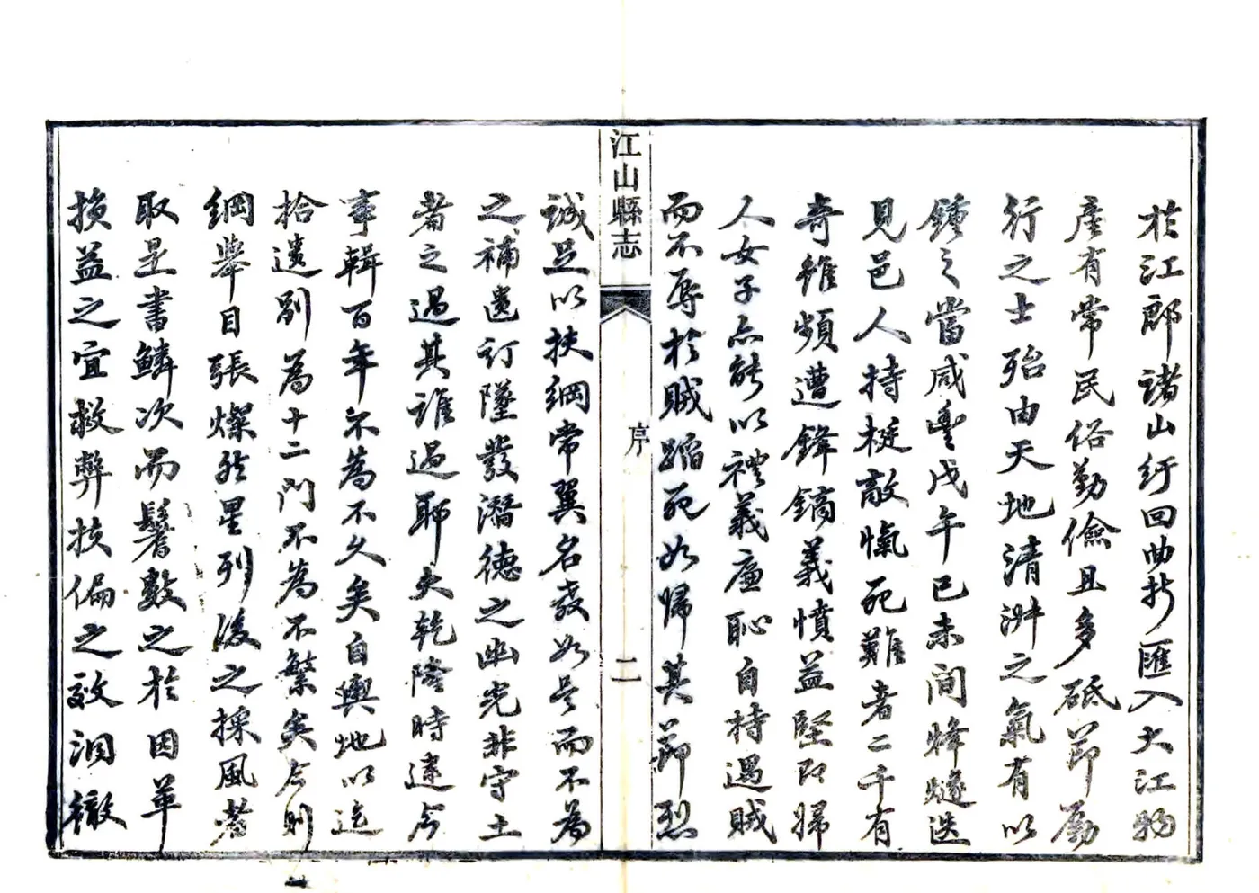 江山县志（同治） 在线预览第5页