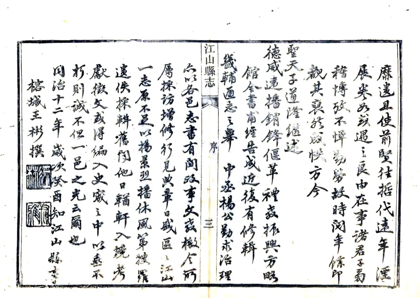 江山县志（同治） 在线预览第8页