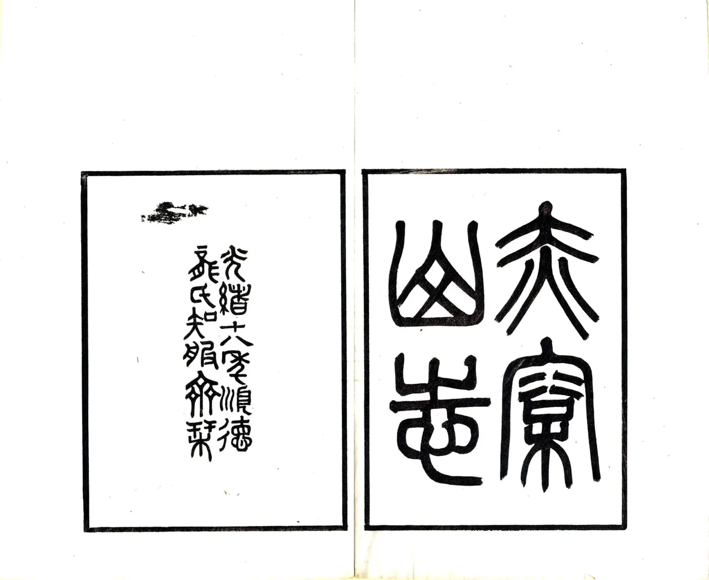 金华赤松山志（光绪） 在线预览第2页