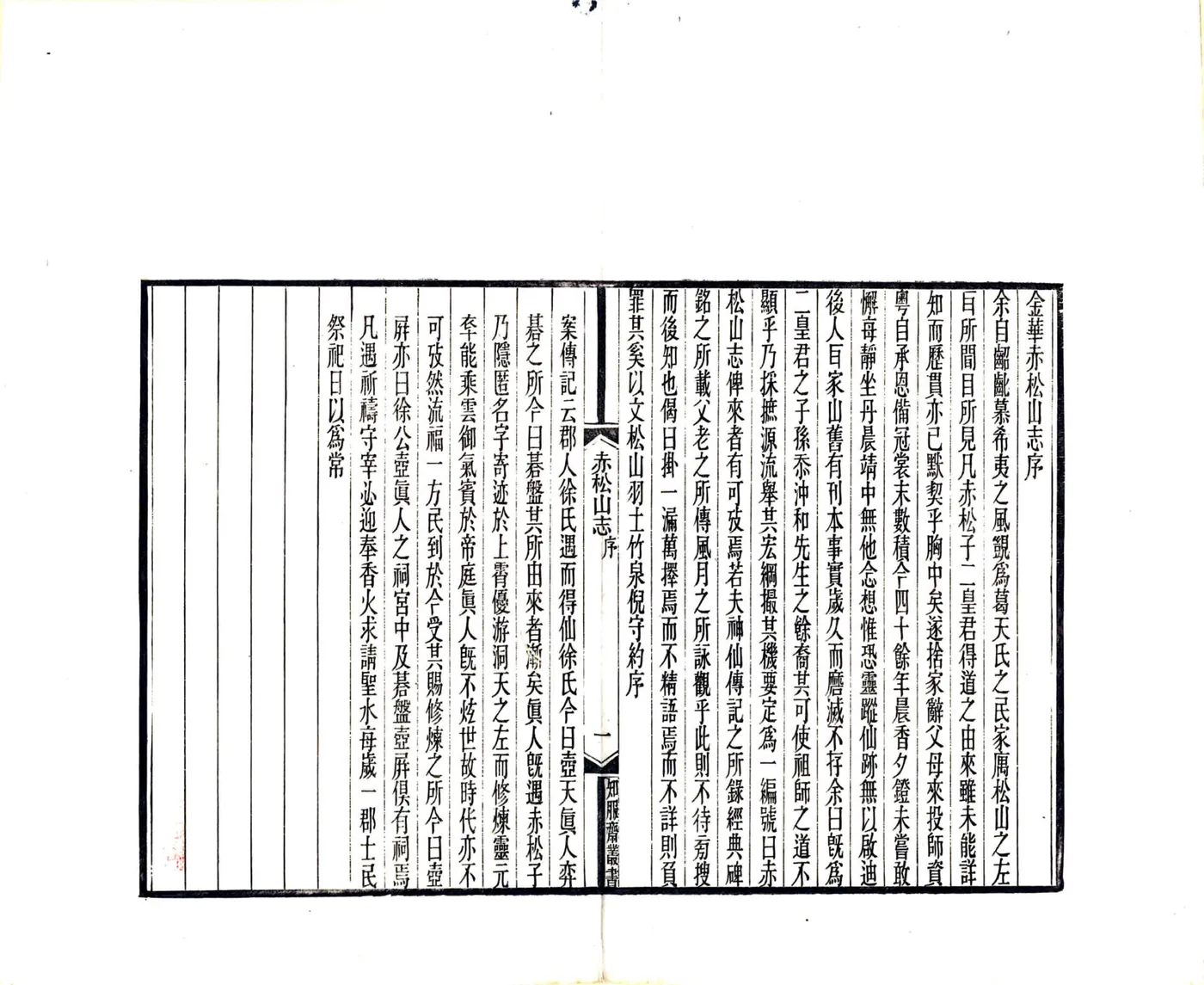 金华赤松山志（光绪） 在线预览第4页