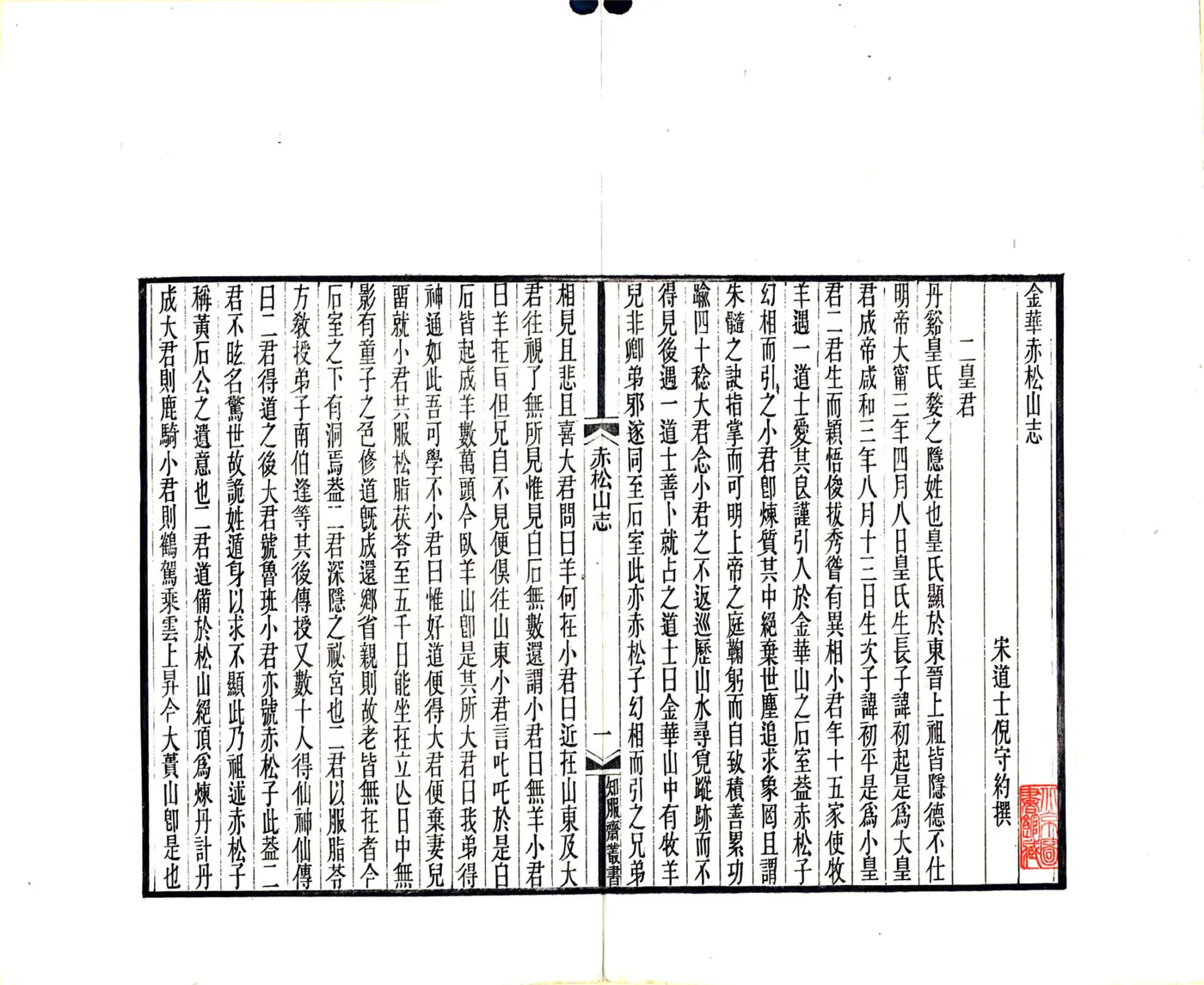 金华赤松山志（光绪） 在线预览第5页