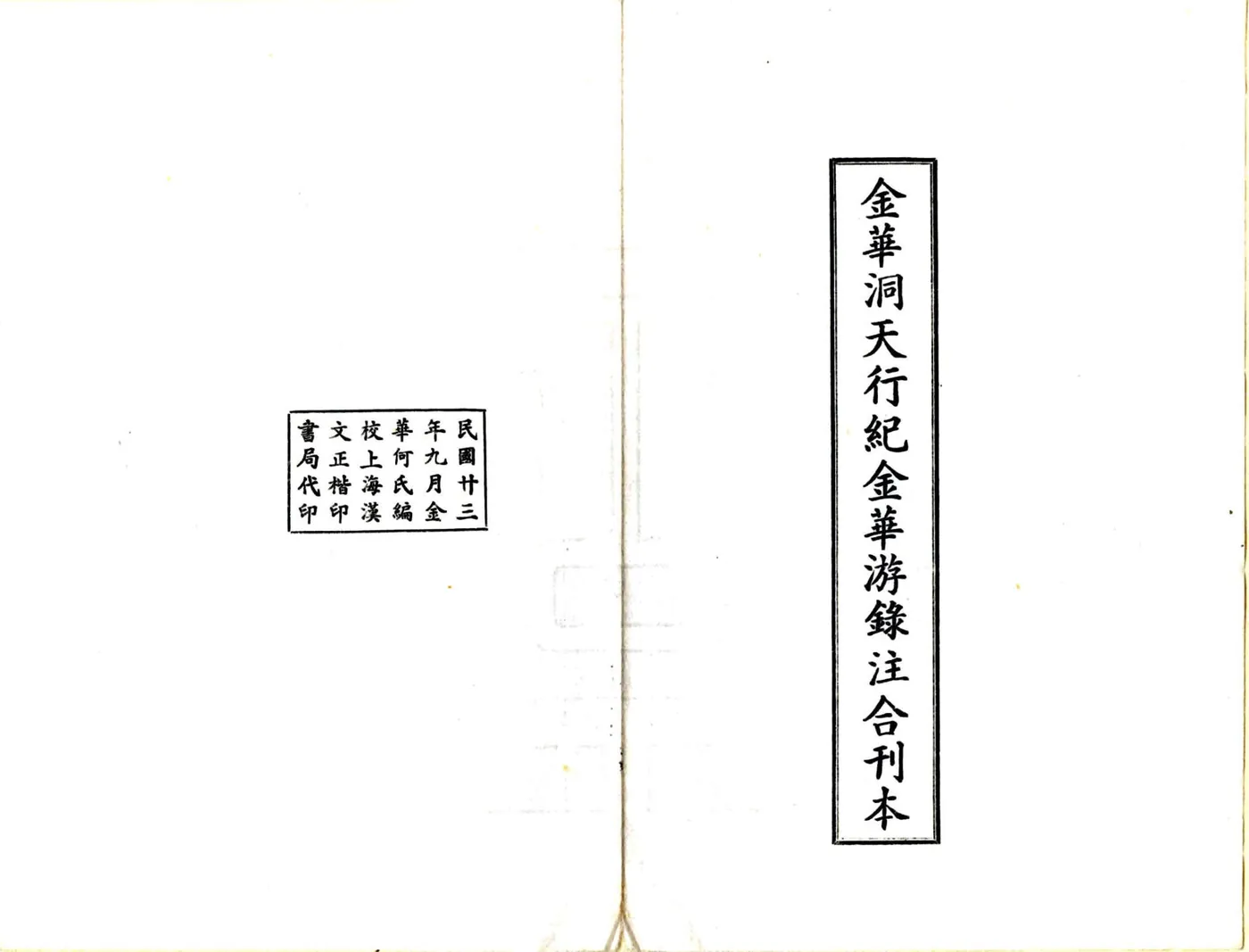 金华洞天行纪（民国） 在线预览第2页