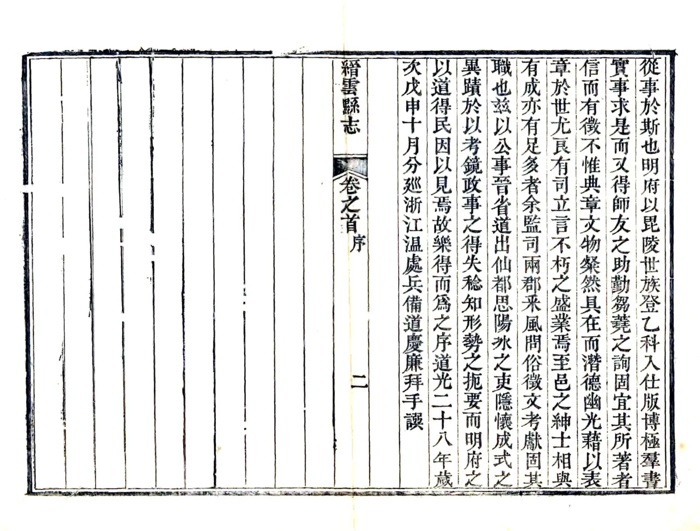 缙云县志（道光） 在线预览第8页
