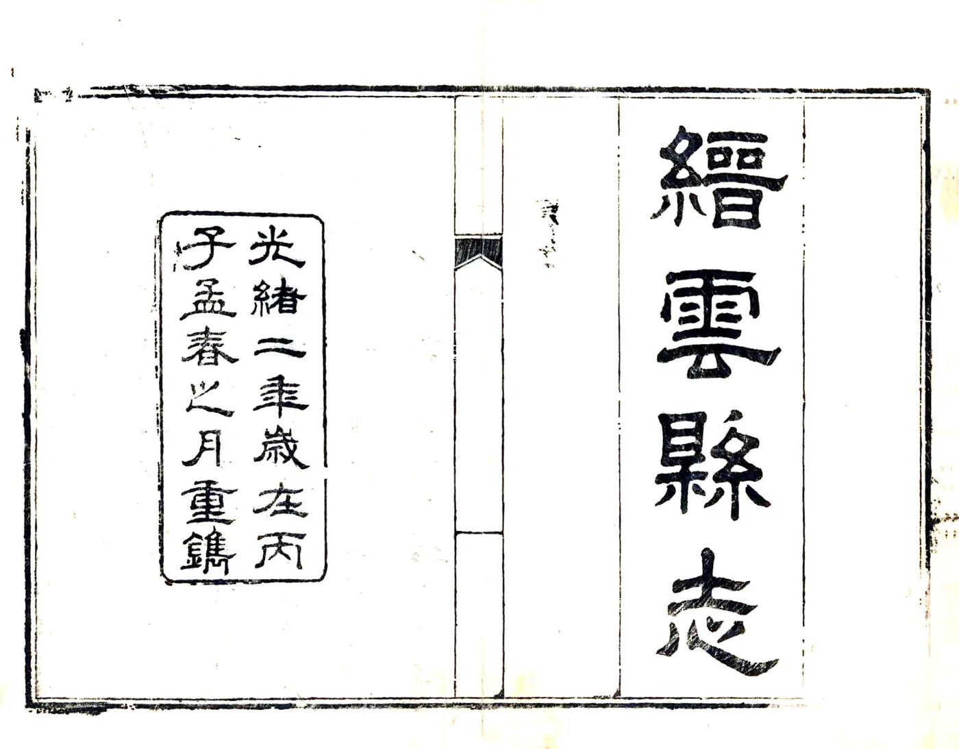 缙云县志（光绪） 在线预览第1页
