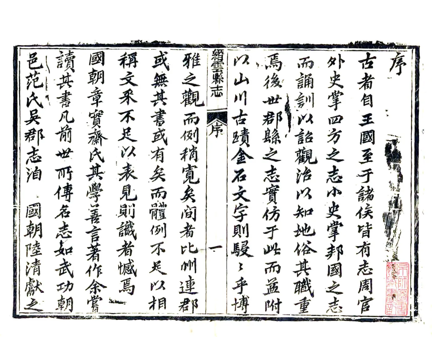 缙云县志（光绪） 在线预览第2页
