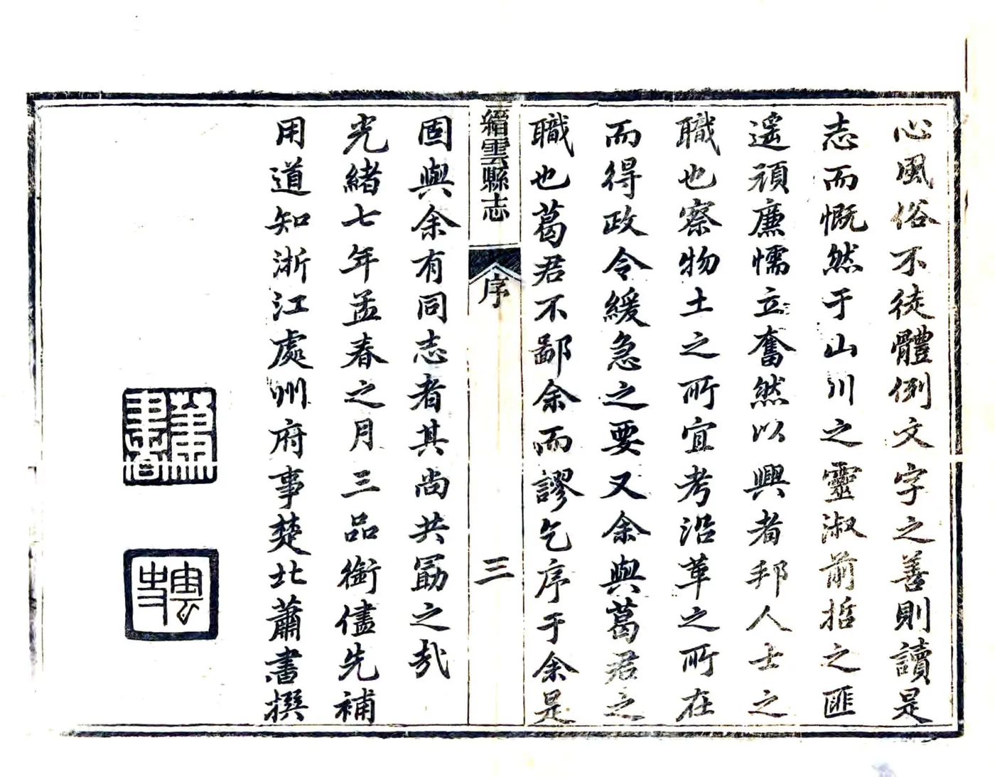 缙云县志（光绪） 在线预览第4页