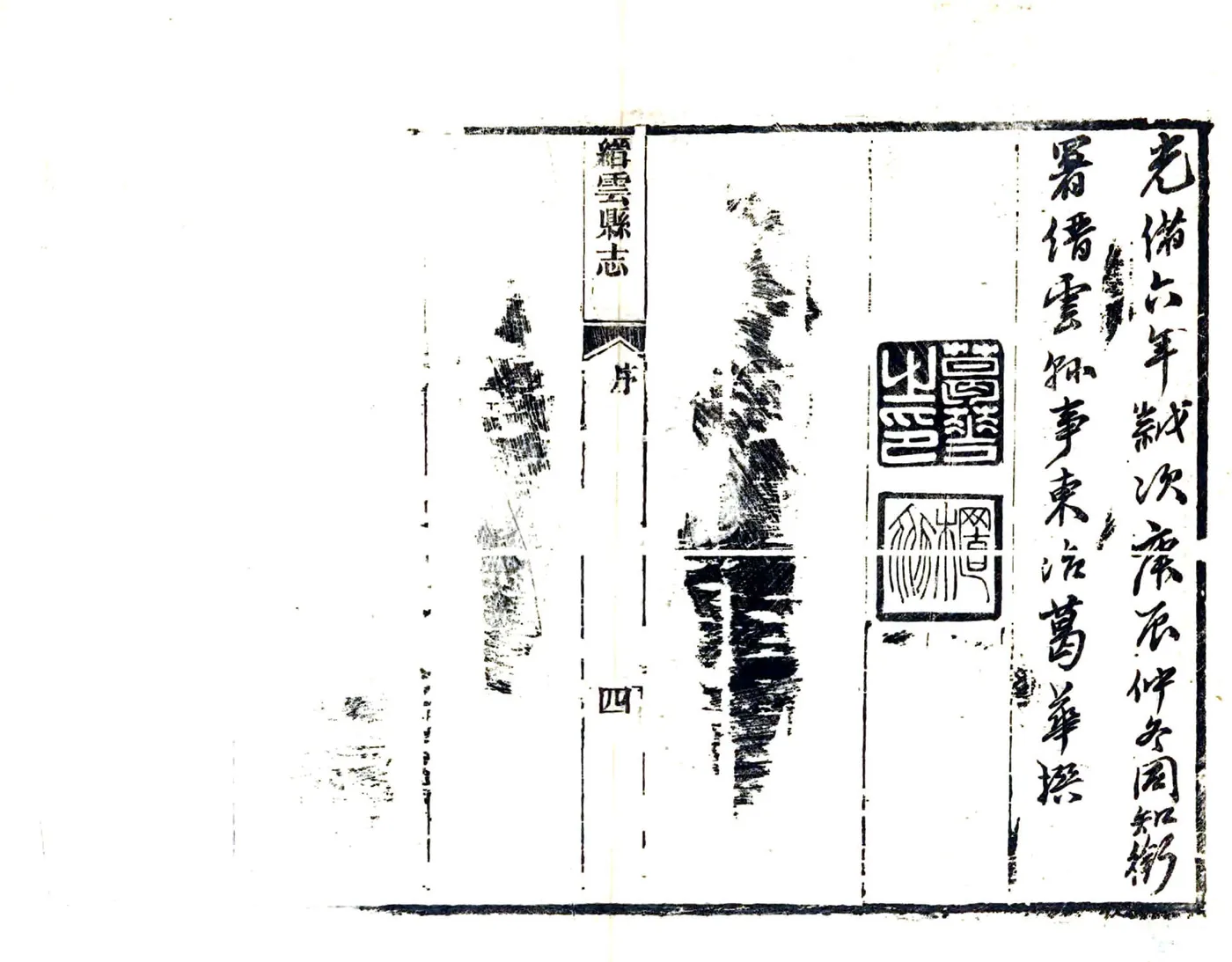 缙云县志（光绪） 在线预览第8页