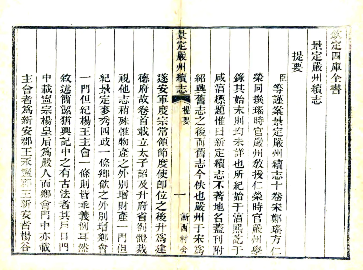 景定严州续志 在线预览第1页