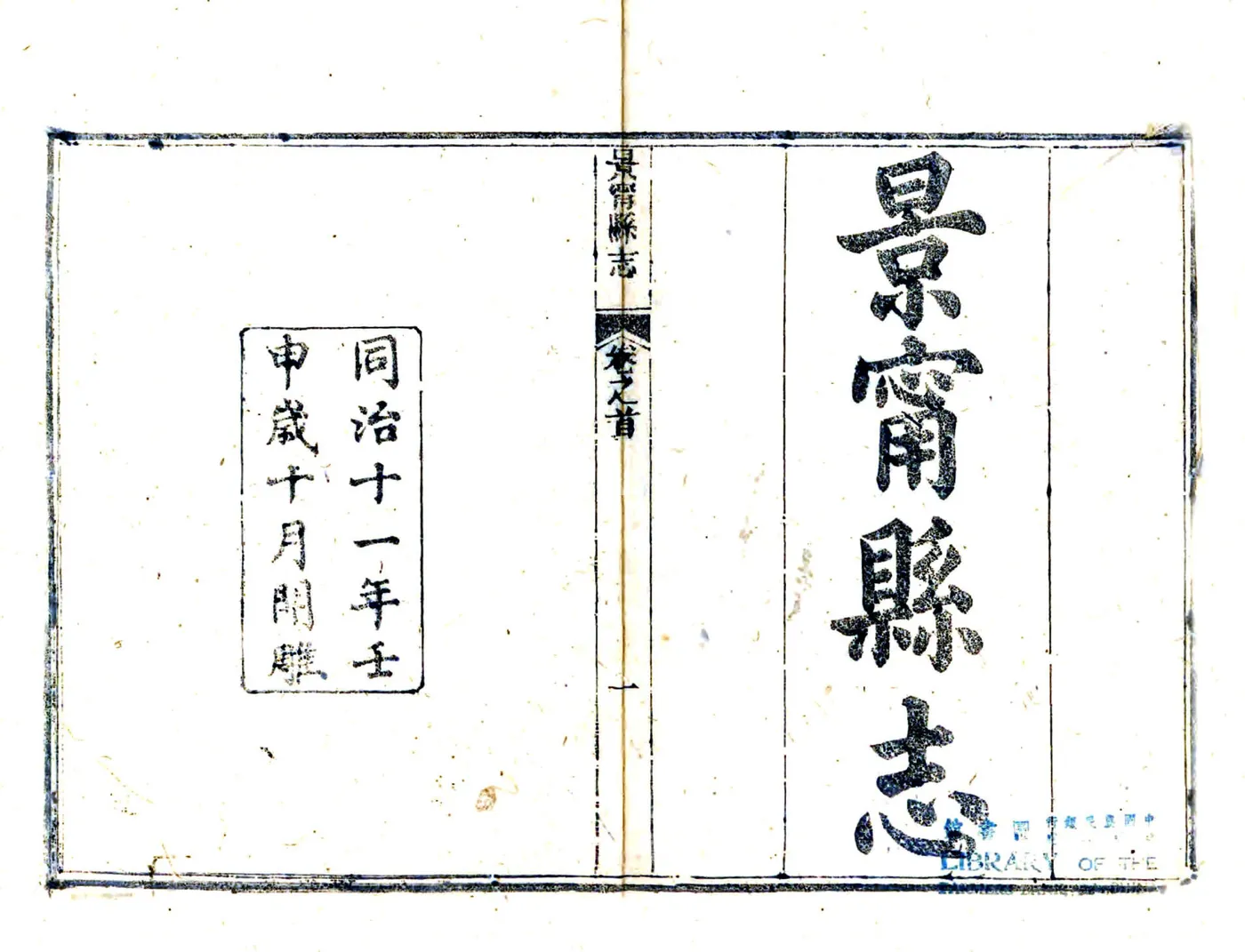 景宁县志（同治） 在线预览第1页