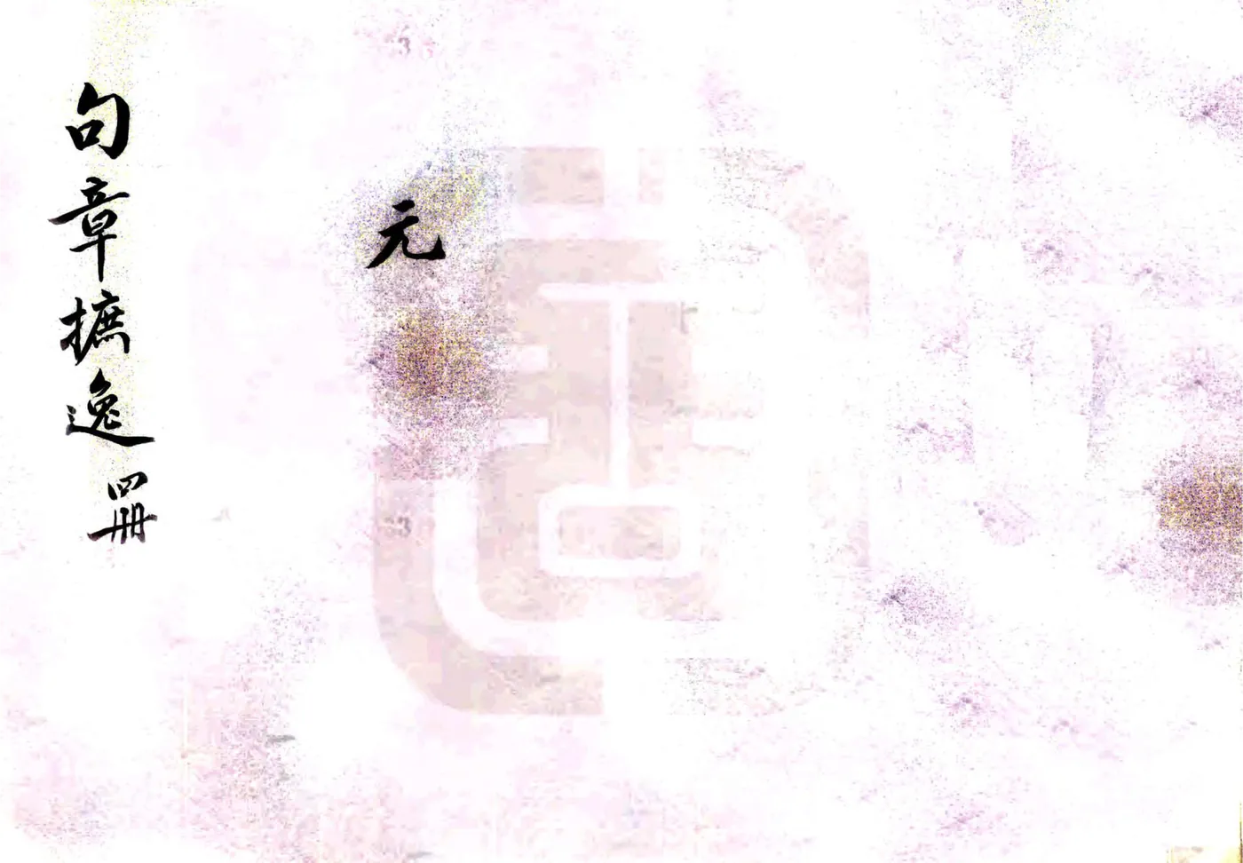 句章摭逸（民国） 在线预览第1页