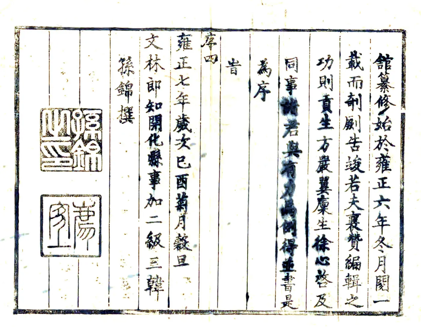 开化县志（雍正） 在线预览第4页