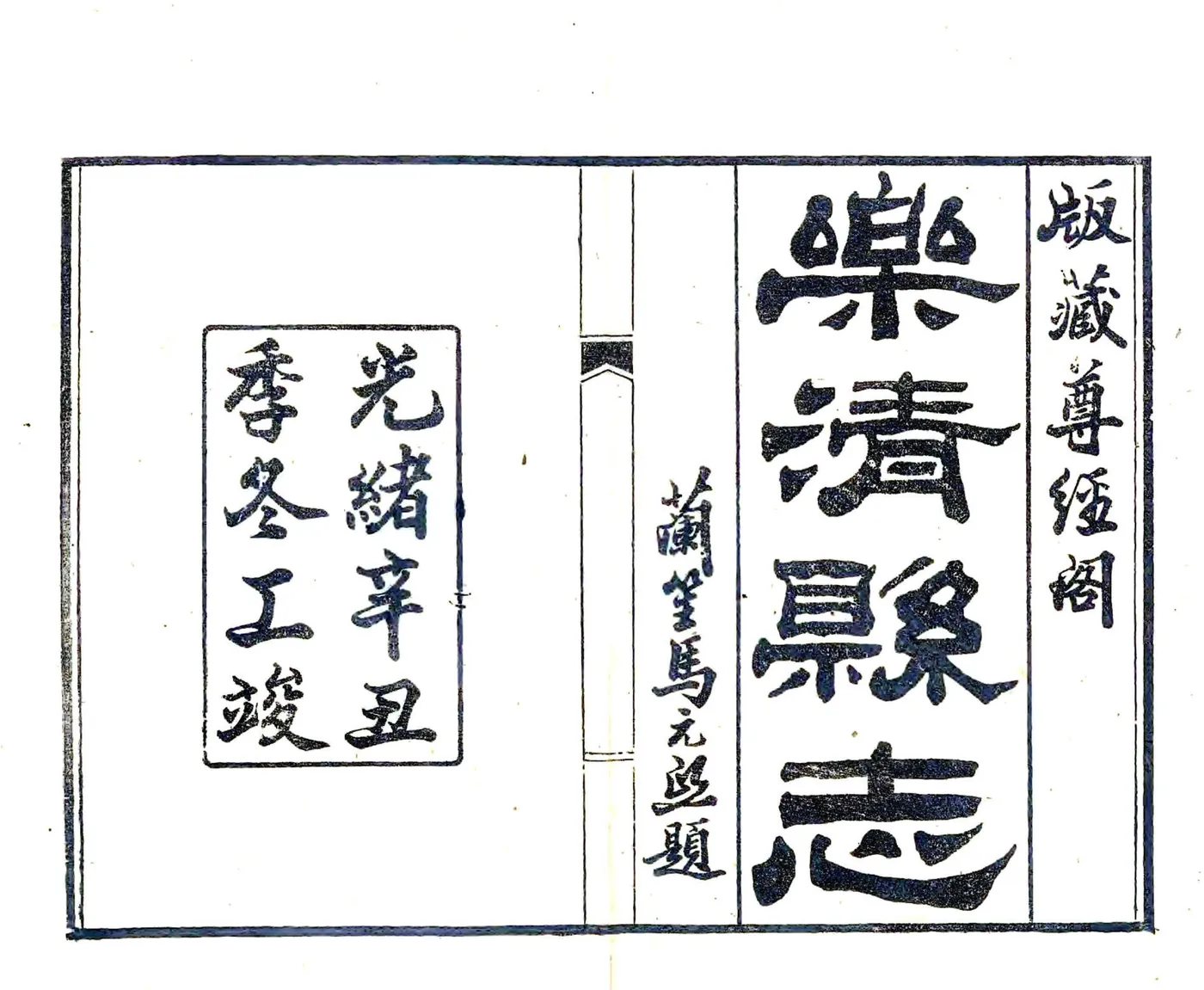 乐清县志（光绪） 在线预览第2页