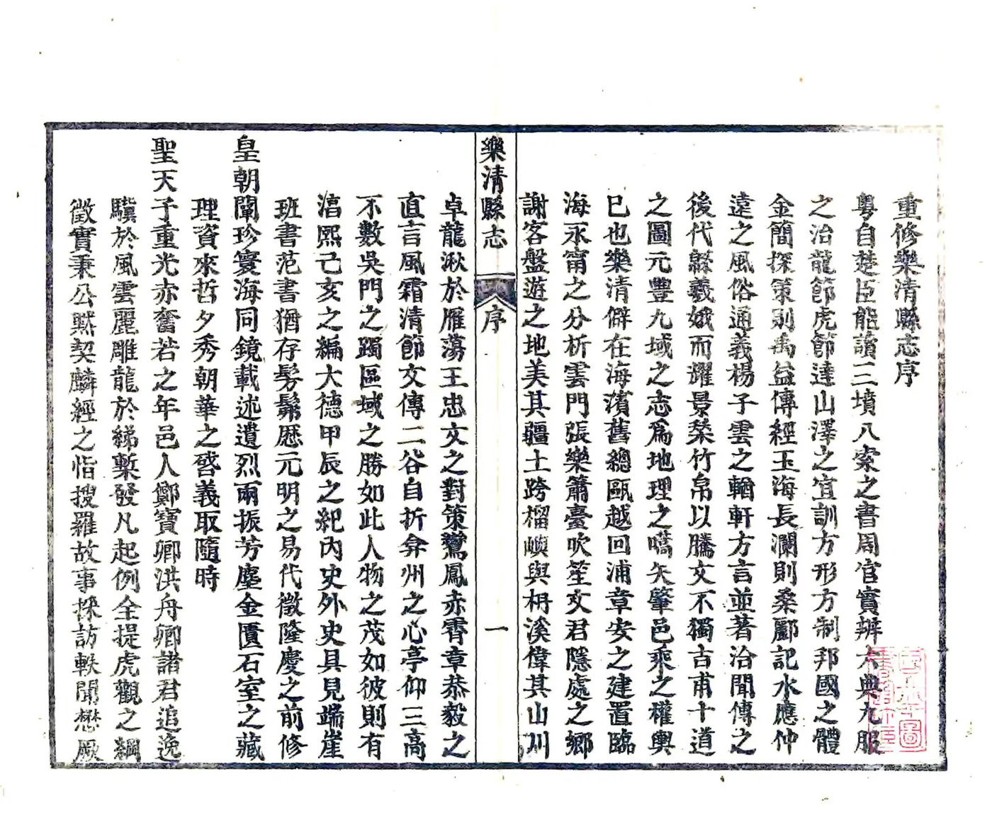 乐清县志（光绪） 在线预览第3页