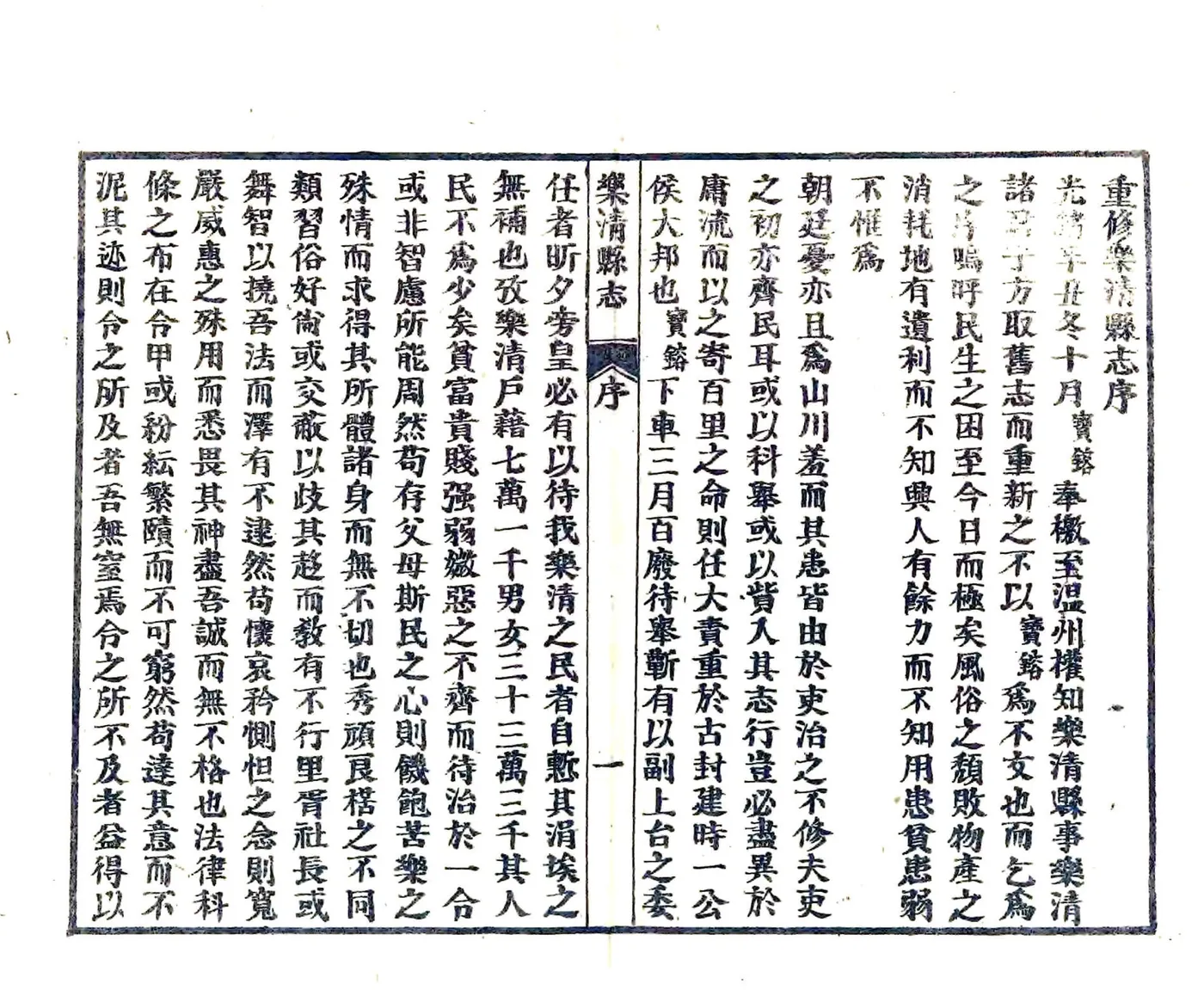 乐清县志（光绪） 在线预览第5页