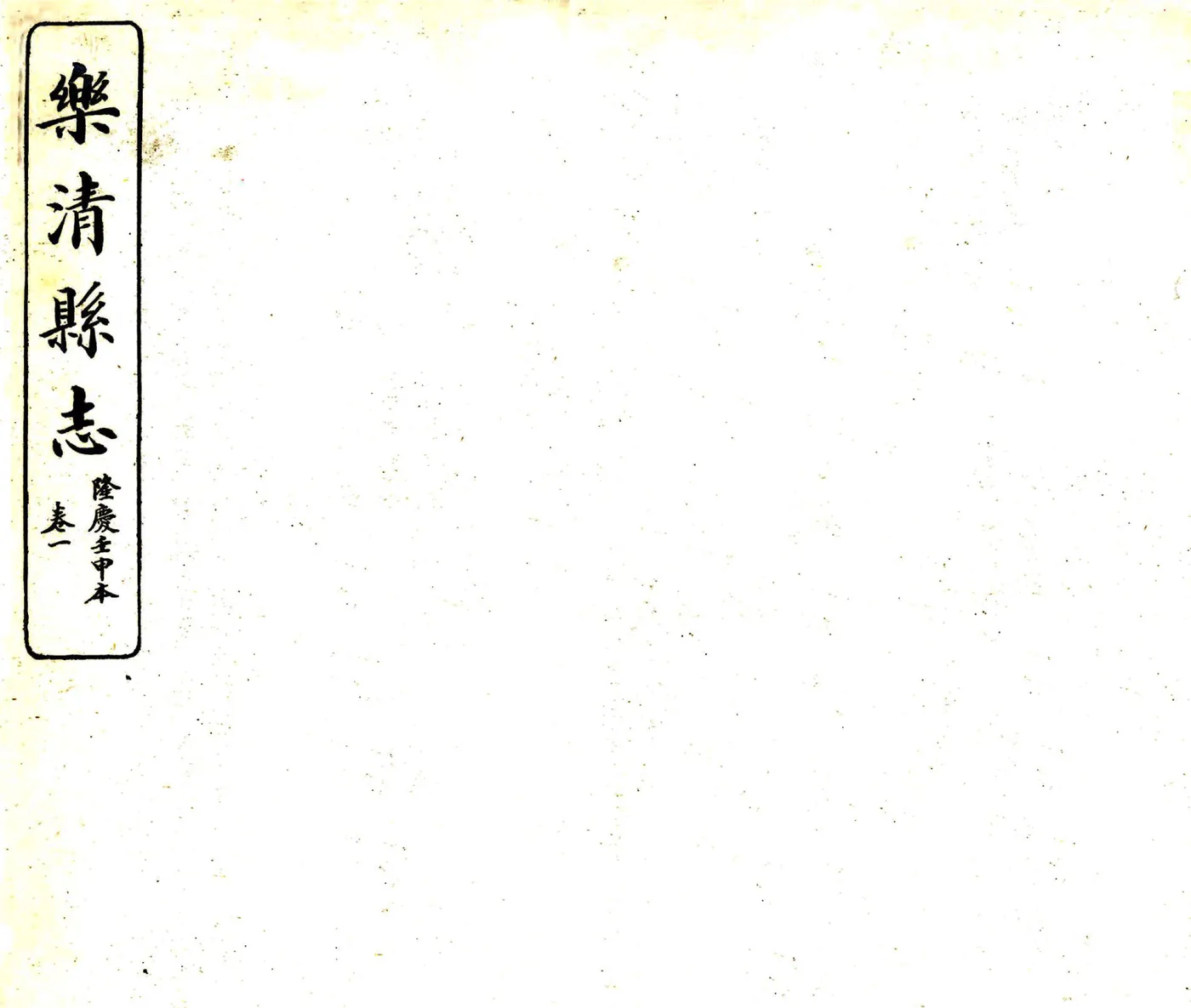 乐清县志（隆庆） 在线预览第1页