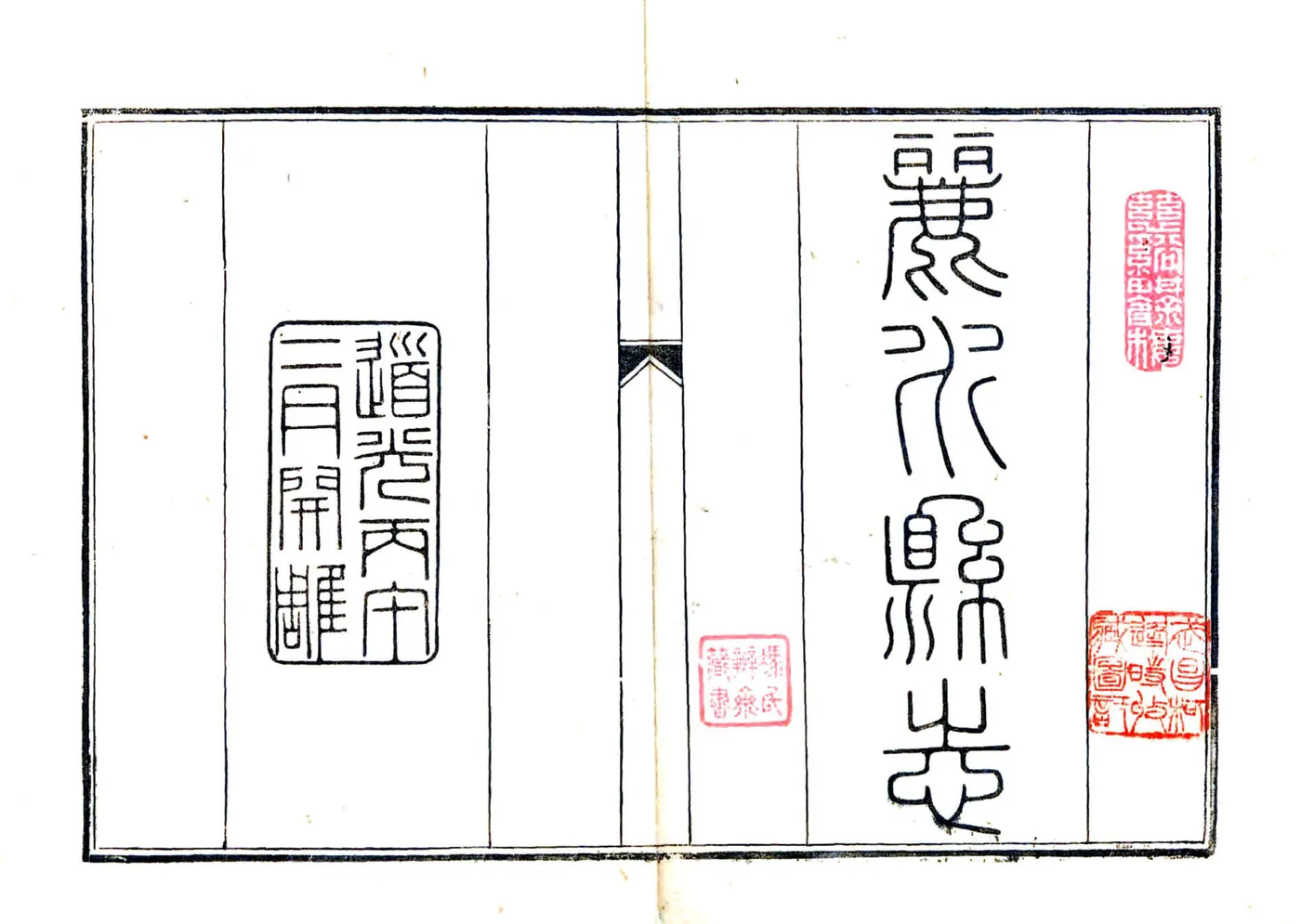丽水县志（道光） 在线预览第1页