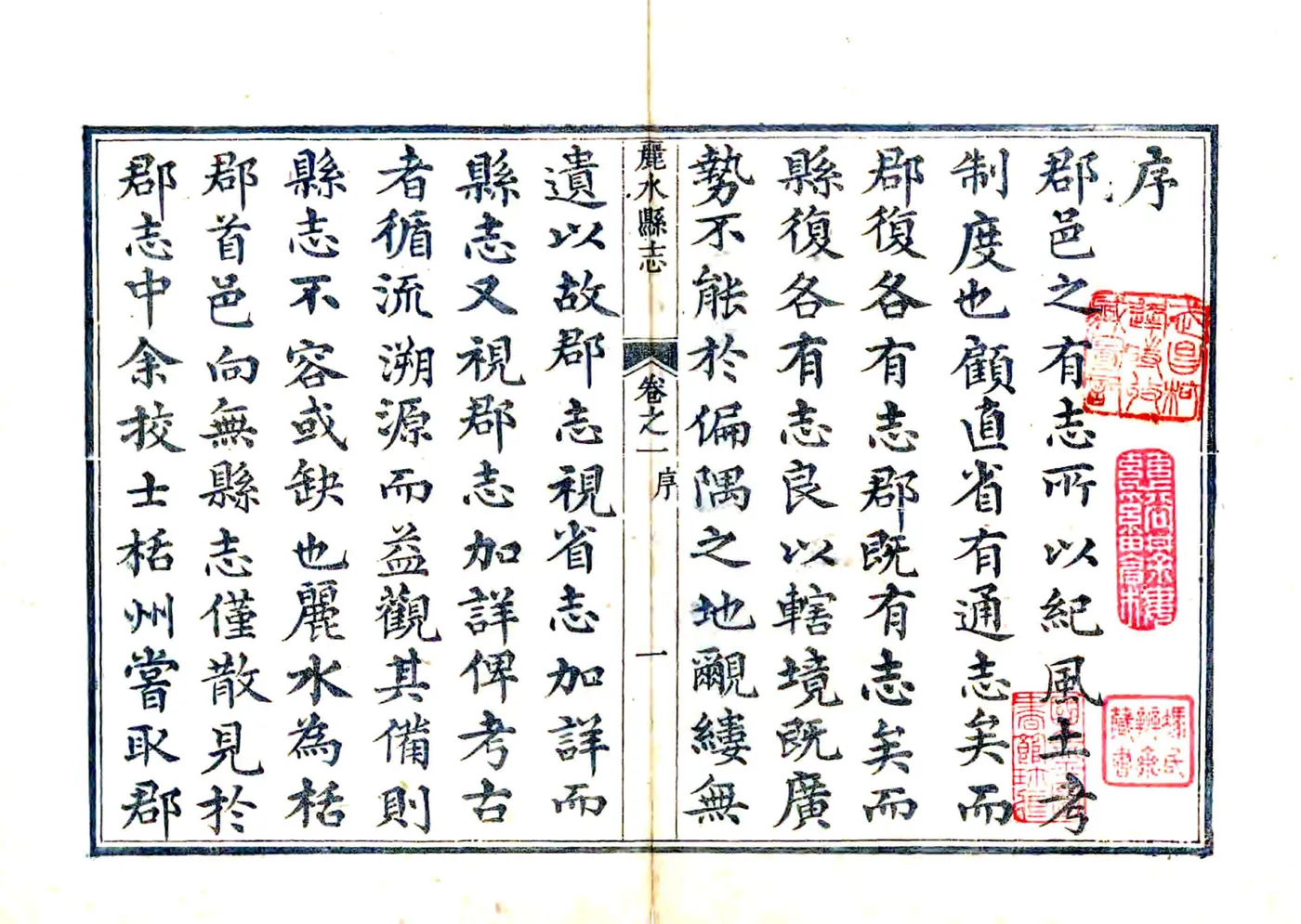 丽水县志（道光） 在线预览第2页