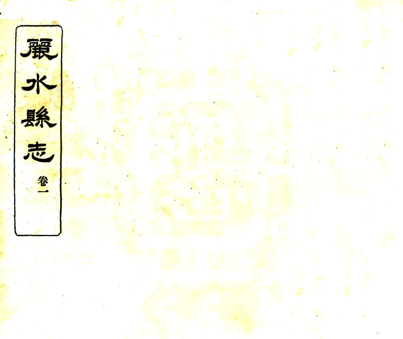 丽水县志（民国） 在线预览第1页