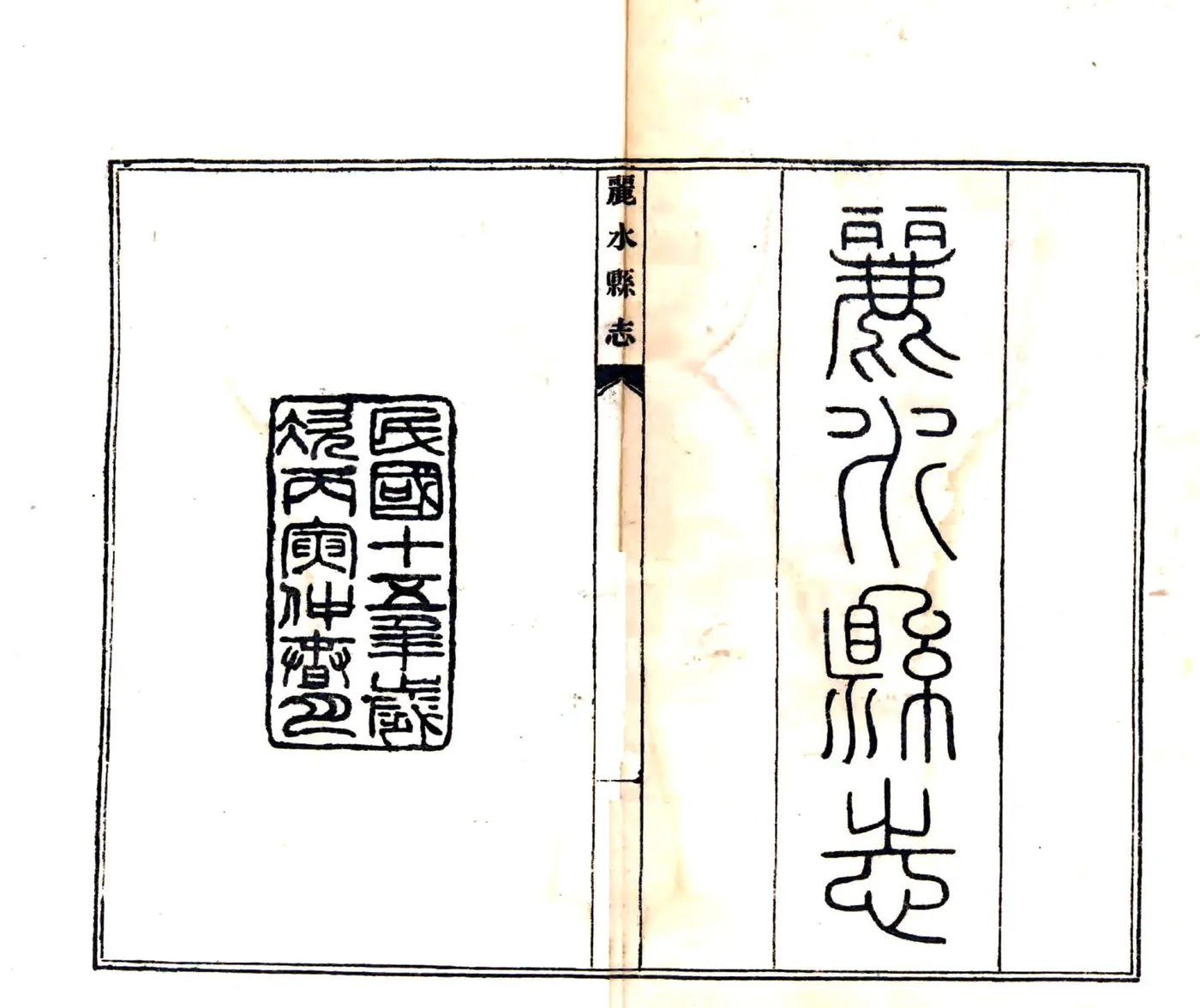 丽水县志（民国） 在线预览第2页