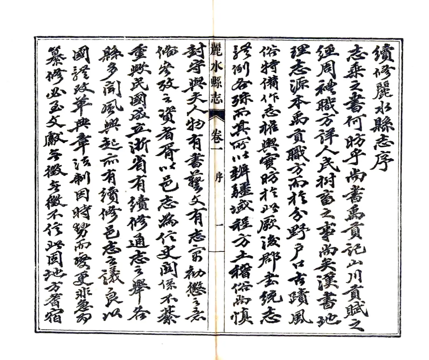 丽水县志（民国） 在线预览第3页