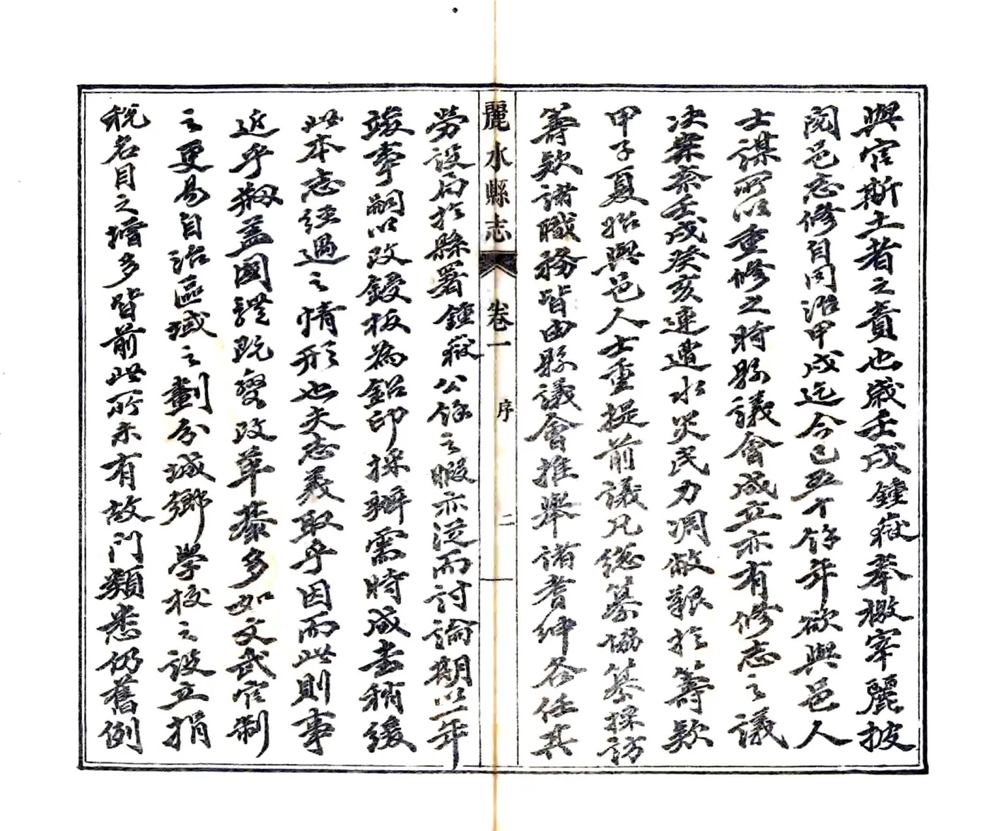 丽水县志（民国） 在线预览第4页